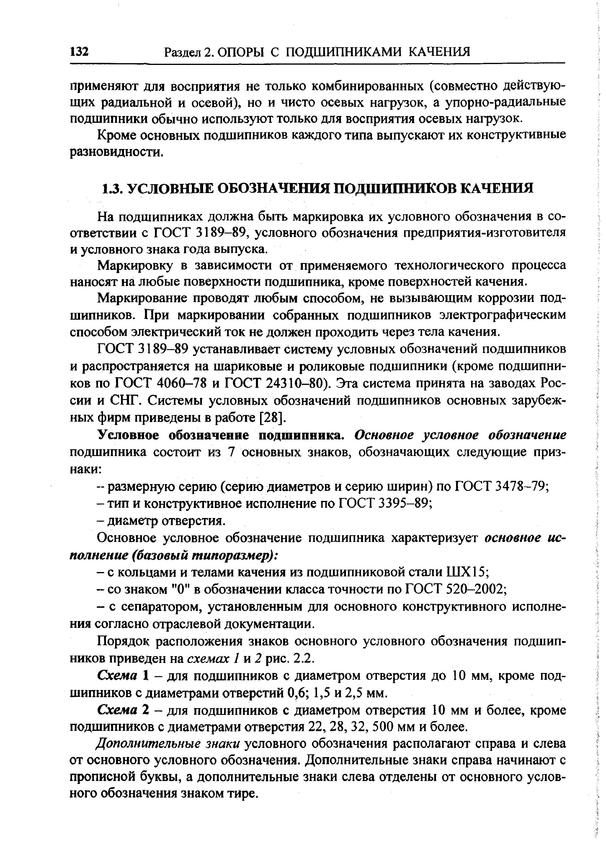 Применяют для восприятия не только комбинированных (совместно действующих радиальной и осевой), но и чисто осевых нагрузок, а упорно-радиальные подшипники обычно используют только для восприятия осевых нагрузок.
