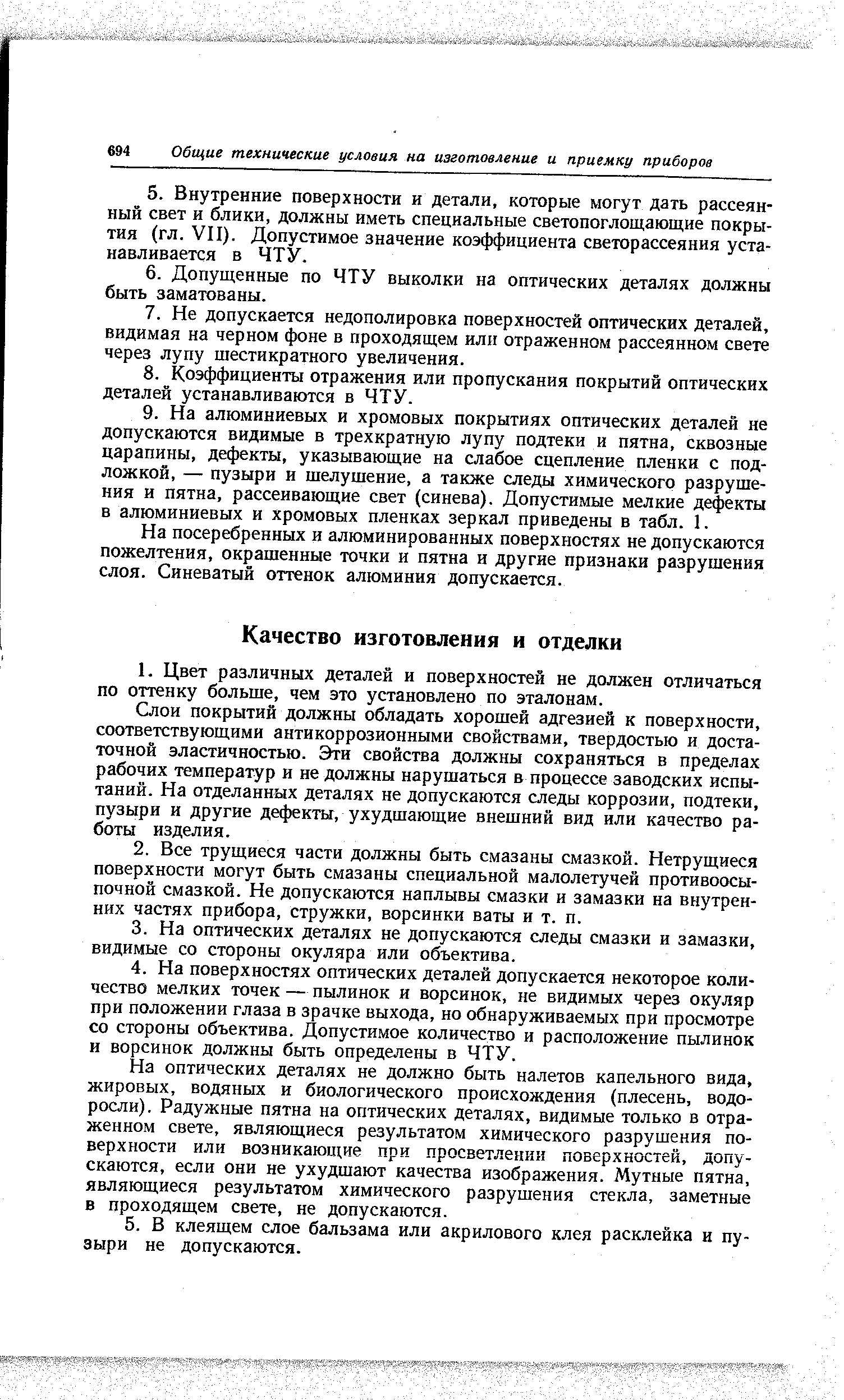 Слои покрытий должны обладать хорошей адгезией к поверхности, соответствующими антикоррозионными свойствами, твердостью и достаточной эластичностью. Эти свойства должны сохраняться в пределах рабочих температур и не должны нарушаться в процессе заводских испытаний. На отделанных деталях не допускаются следы коррозии, подтеки, пузыри и другие дефекты, ухудшающие внешний вид или качество работы изделия.
