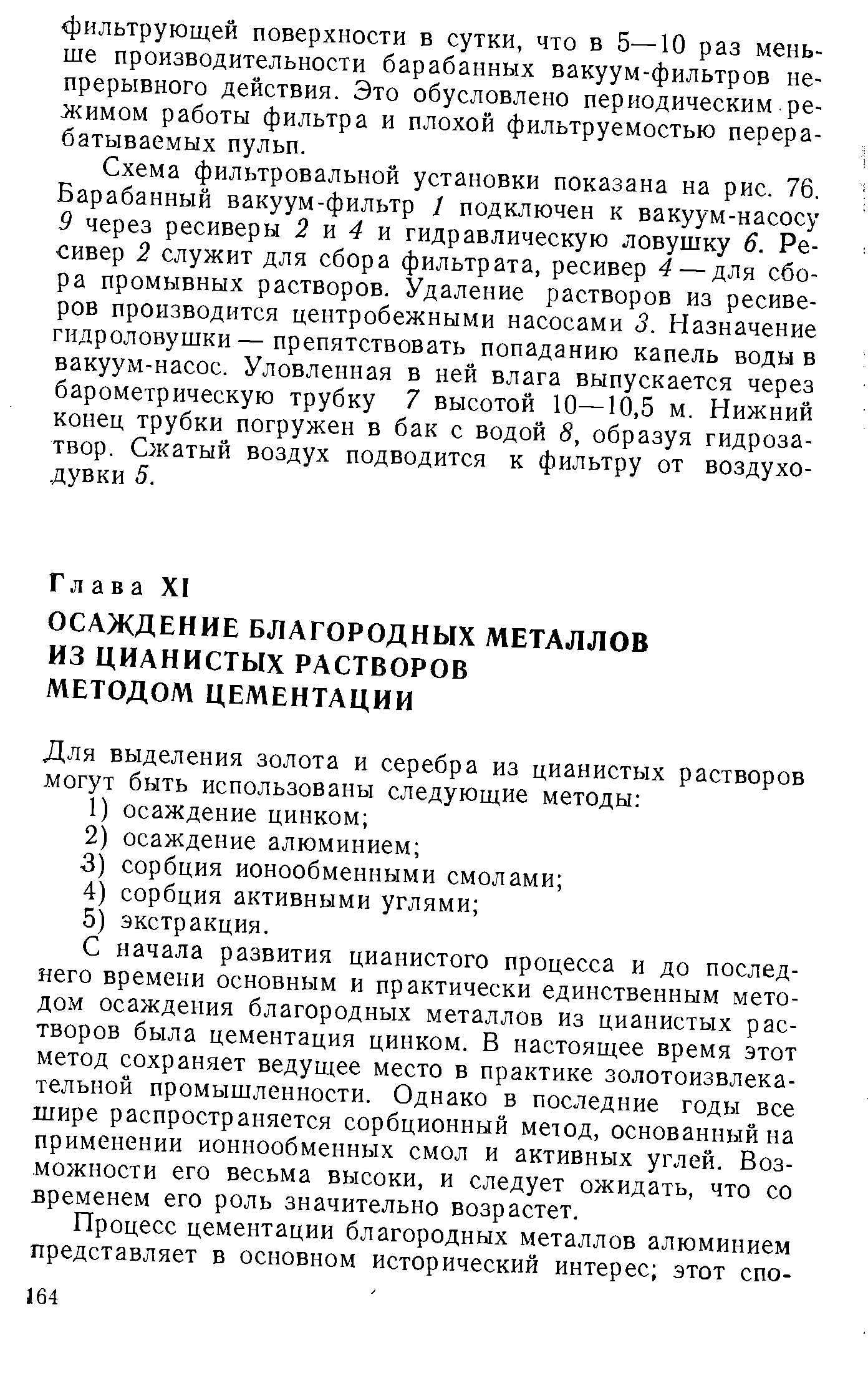 С начала развития цианистого процесса и до последнего времени основным и практически единственным методом осаждения благородных металлов из цианистых растворов была цементация цинком. В настоящее время этот метод сохраняет ведущее место в практике золотоизвлека-тельной промышленности. Однако в последние годы все шире распространяется сорбционный метод, основанный на применении ионнообменных смол и активных углей. Возможности его весьма высоки, и следует ожидать, что со временем его роль значительно возрастет.
