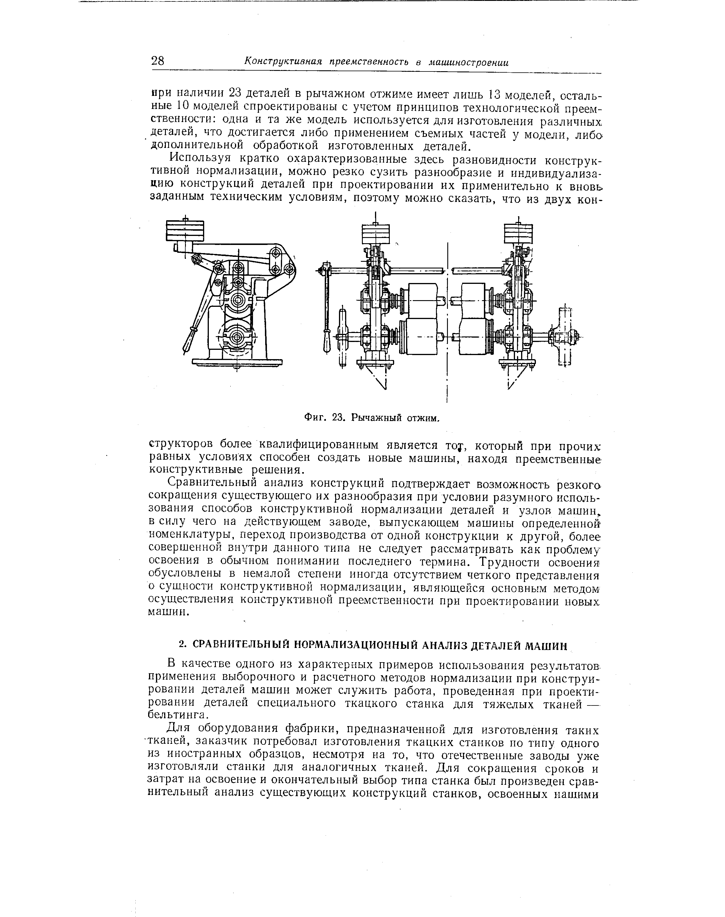 В качестве одного из характерных примеров использования результатов, применения выборочного и расчетного методов нормализации при конструировании деталей машин может служить работа, проведенная при проектировании деталей специального ткацкого станка для тяжелых тканей — бельтинга.
