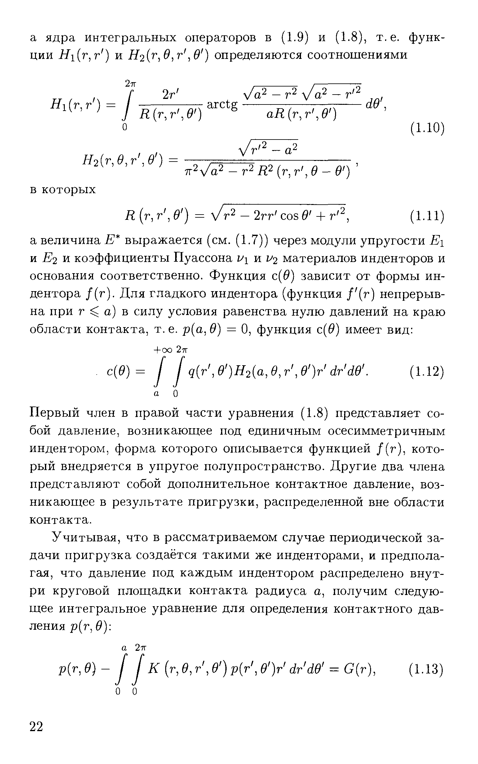 Первый член в правой части уравнения (1.8) представляет собой давление, возникающее под единичным осесимметричным индентором, форма которого описывается функцией /(г), который внедряется в упругое полупространство. Другие два члена представляют собой дополнительное контактное давление, возникающее в результате пригрузки, распределенной вне области контакта.
