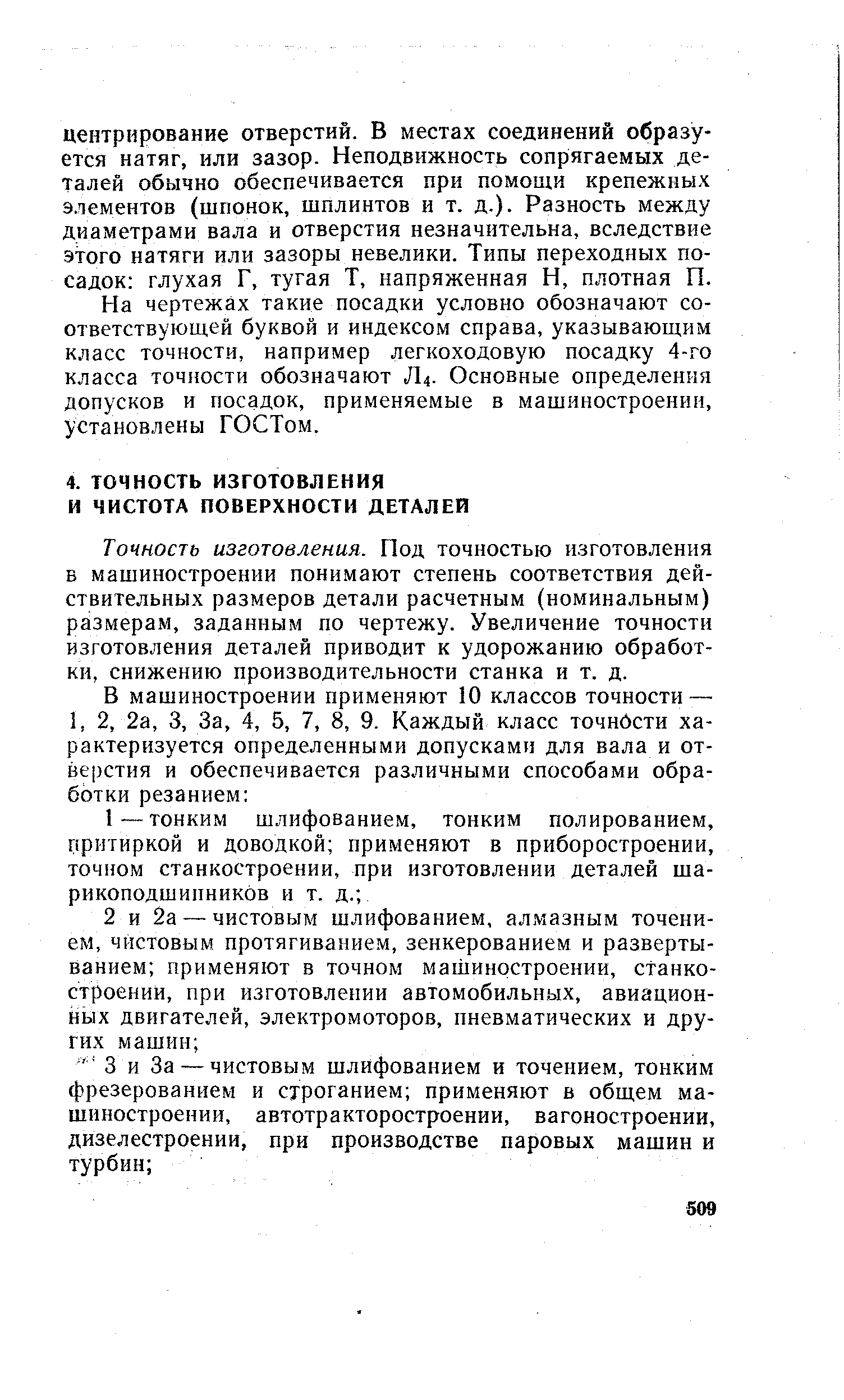 Точность изготовления. Под точностью изготовления в машиностроении понимают степень соответствия действительных размеров детали расчетным (номинальным) размерам, заданным по чертежу. Увеличение точности изготовления деталей приводит к удорожанию обработки, снижению производительности станка и т. д.
