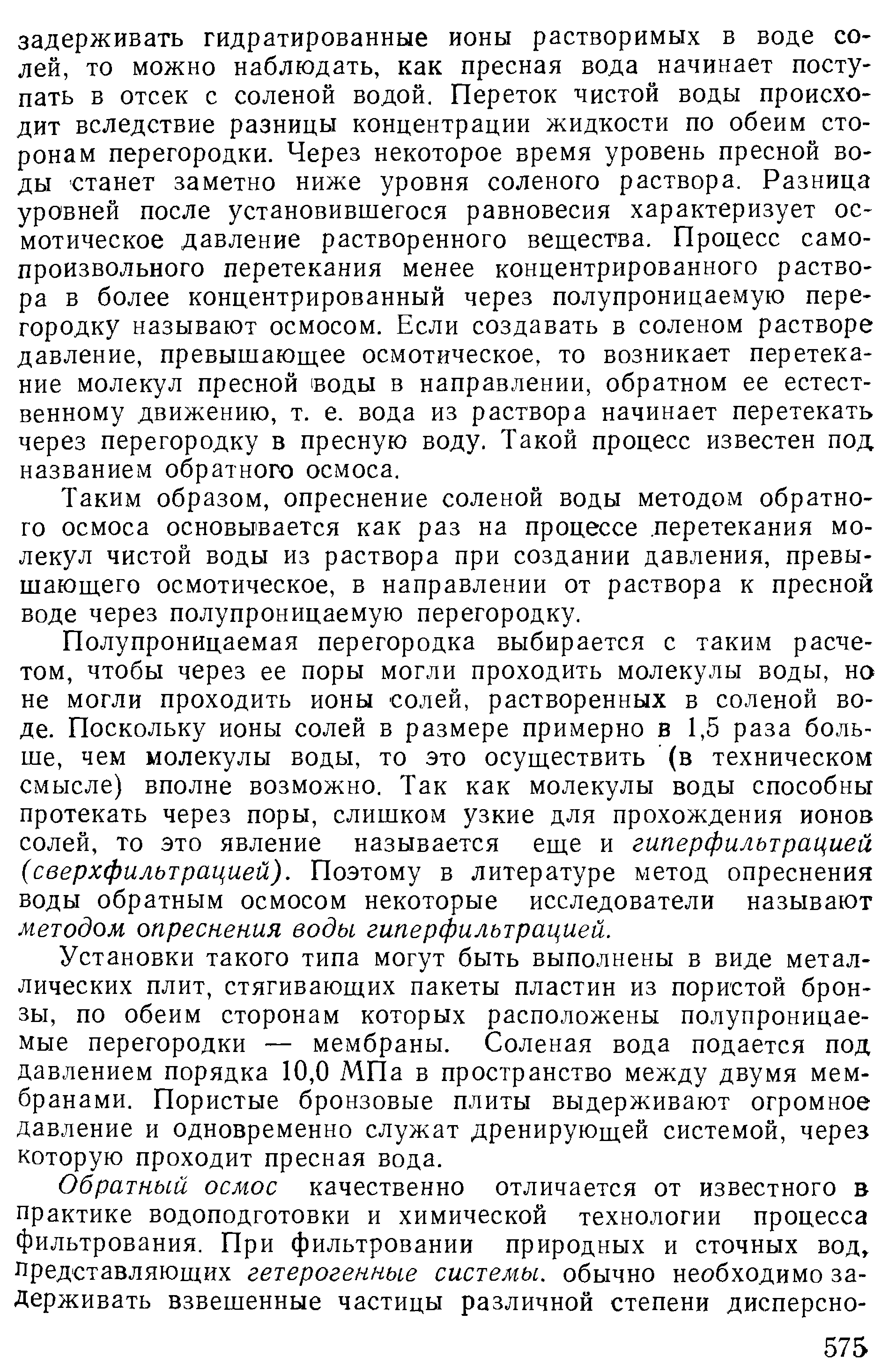 Таким образом, опреснение соленой воды методом обратного осмоса основывается как раз на процессе перетекания молекул чистой воды из раствора при создании давления, превышающего осмотическое, в направлении от раствора к пресной воде через полупроницаемую перегородку.
