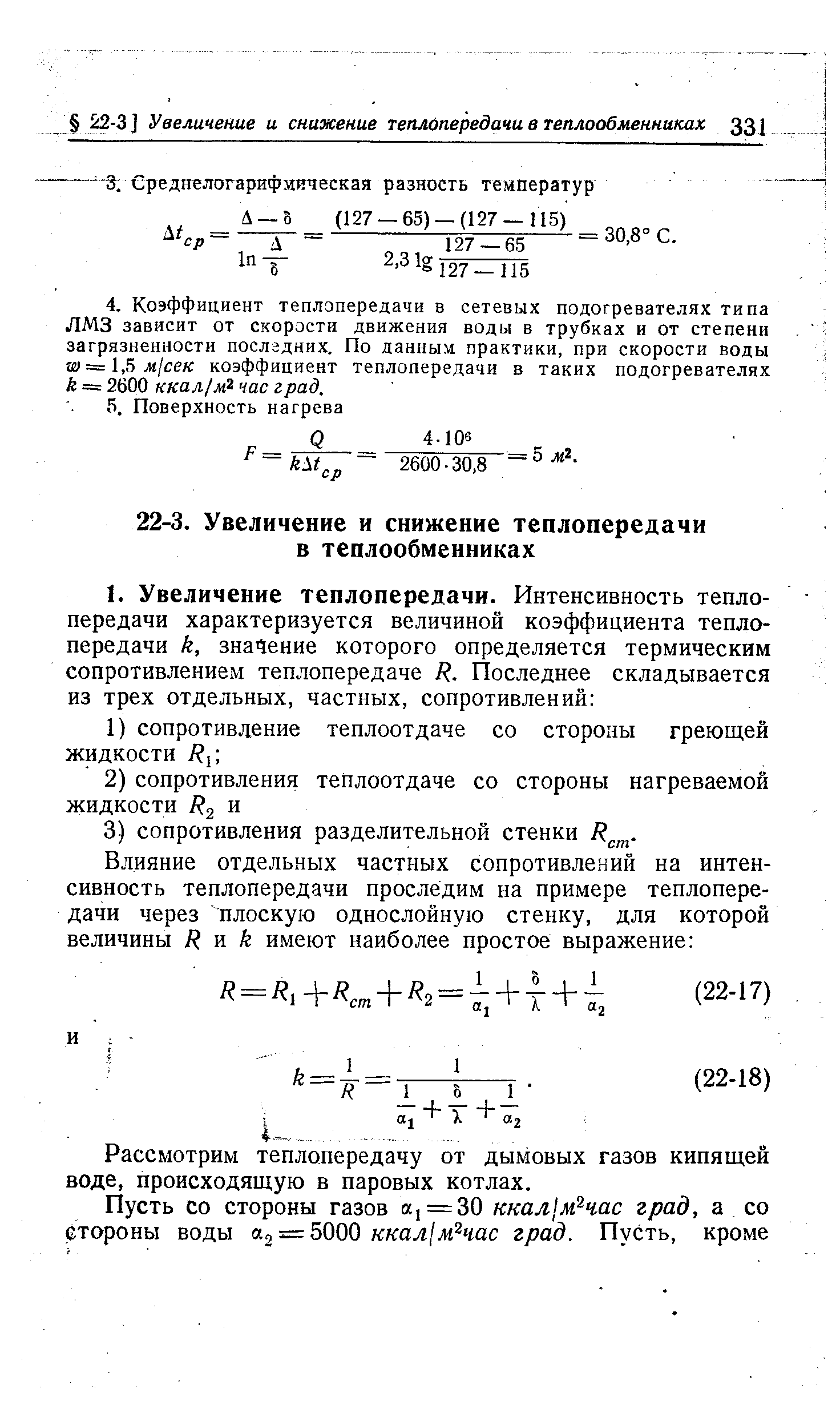 Рассмотрим теплопередачу от дымовых газов кипящей воде, происходящую в паровых котлах.
