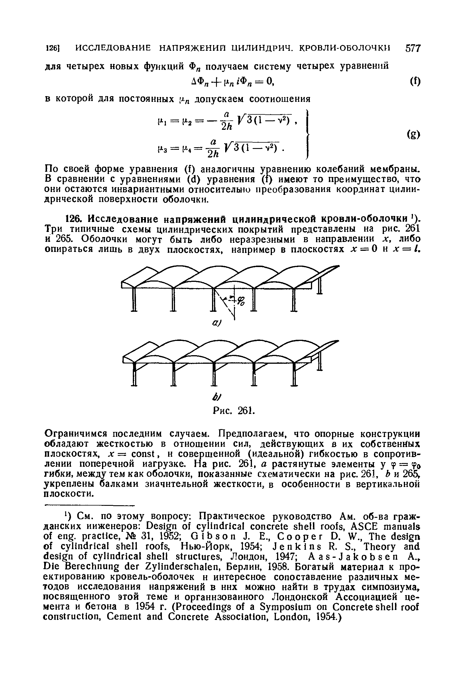 По своей форме уравнения (f) аналогичны уравнению колебаний мембраны. В сравнении с уравнениями (d) уравнения (f) имеют то преимущество, что они остаются инвариантными относительно преобразования координат цилиндрической поверхности оболочки.
