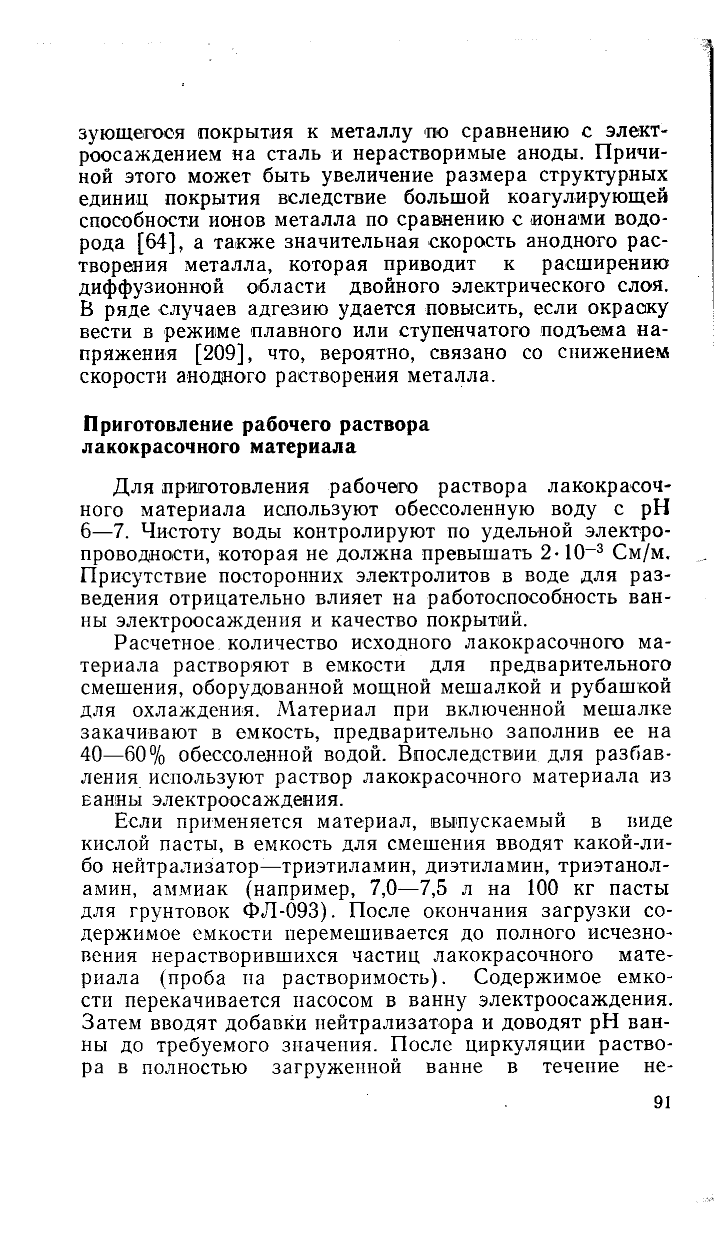 Для приготовления рабочего раствора лакокрасочного материала используют обессоленную воду с pH 6—7. Чистоту воды контролируют по удельной электропроводности, которая не должна превышать 2-10 См/м. Присутствие посторонних электролитов в воде для разведения отрицательно влияет на работоспособность ванны электроосаждения и качество покрытий.
