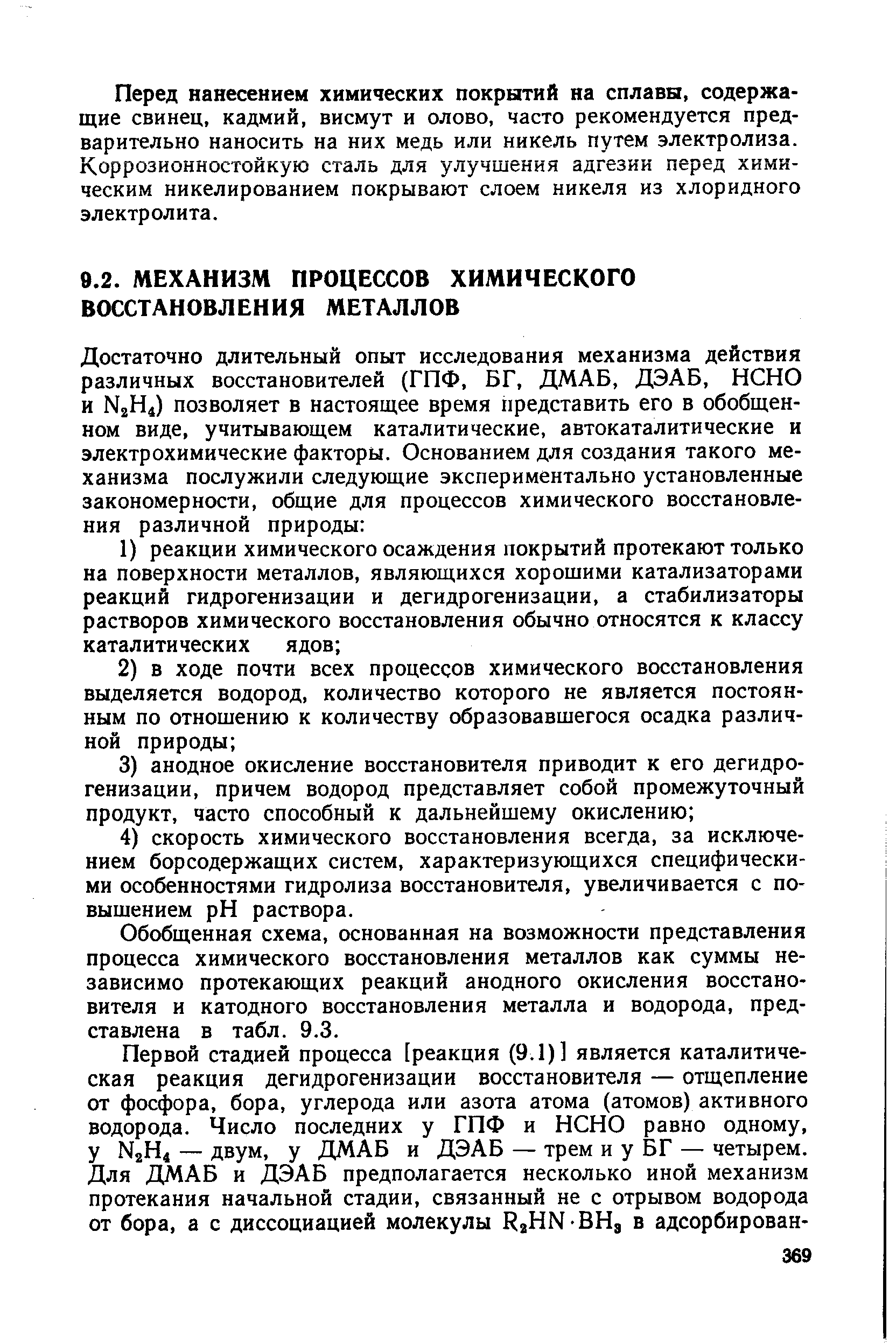 Обобщенная схема, основанная на возможности представления процесса химического восстановления металлов как суммы независимо протекающих реакций анодного окисления восстановителя и катодного восстановления металла и водорода, представлена в табл. 9.3.
