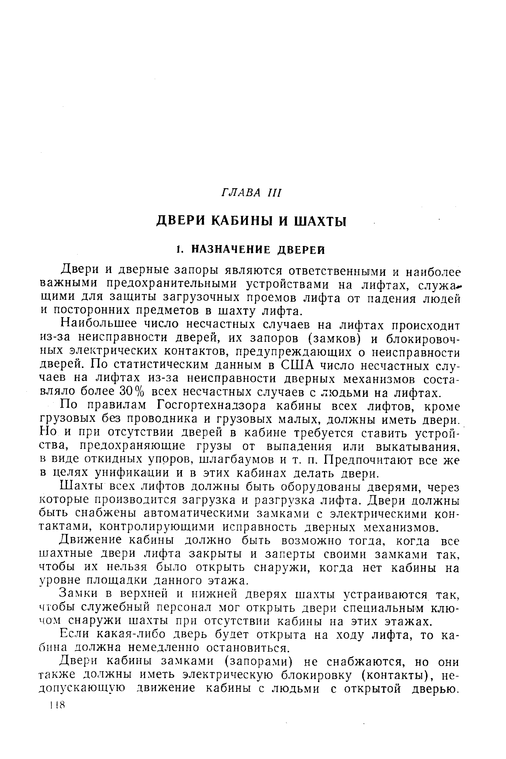 Двери и дверные запоры являются ответственными и наиболее важными предохранительными устройствами на лифтах, служа. щими для защиты загрузочных проемов лифта от падения людей и посторонних предметов в щахту лифта.
