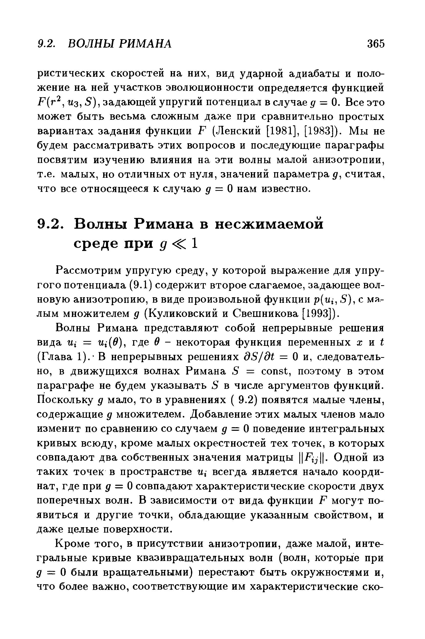 Рассмотрим упругую среду, у которой выражение для упругого потенциала (9.1) содержит второе слагаемое, задающее волновую анизотропию, в виде произвольной функции p(ui, S), с малым множителем д (Куликовский и Свещникова [1993]).
