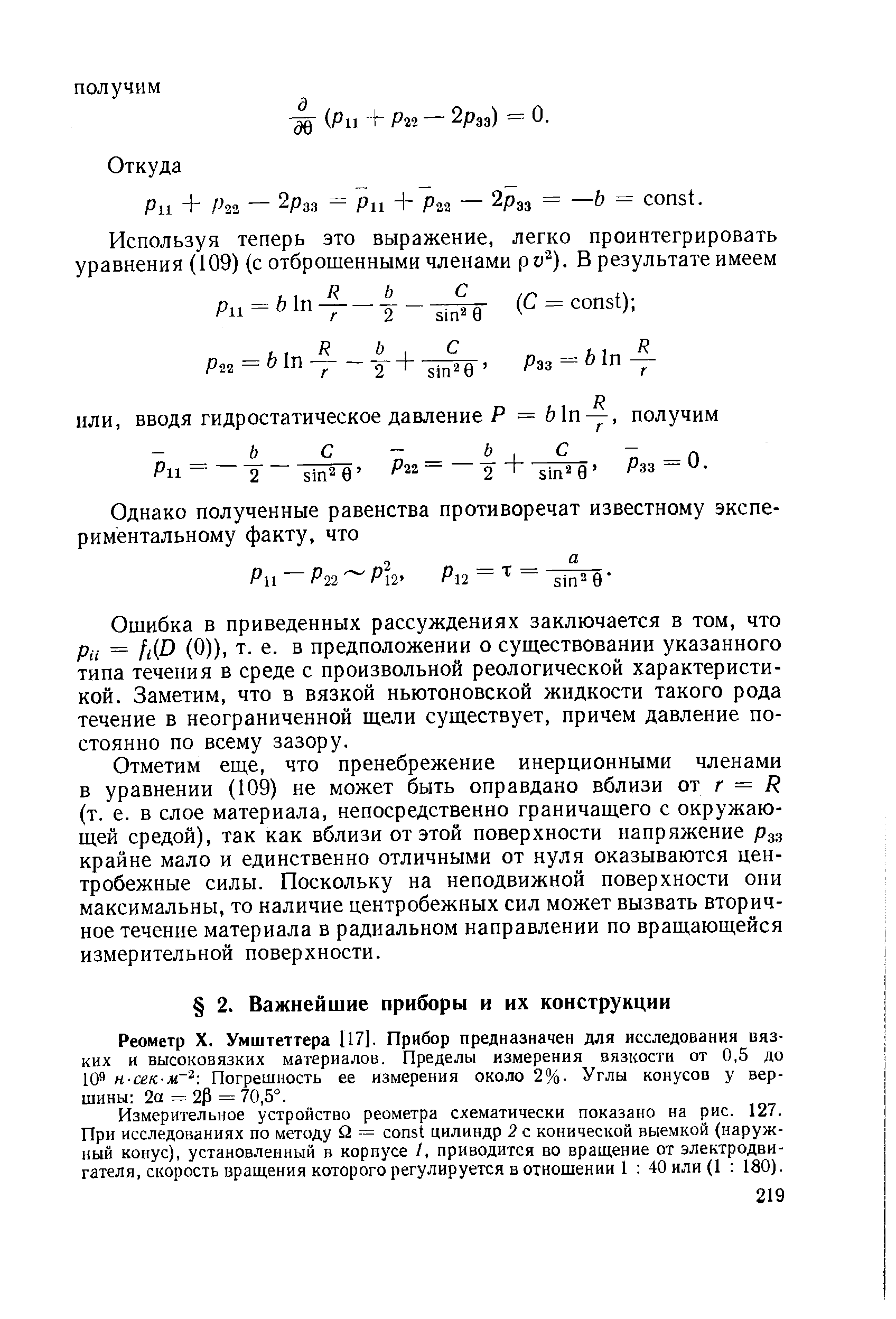 Реометр X. Умштеттера 117]. Прибор предназначен для исследования вязких и высоковязких материалов. Пределы измерения вязкости от 0,5 до 109 н-сек-м Погрешность ее измерения около 2%. Углы конусов у вершины 2а = 2Р = 70,5°.
