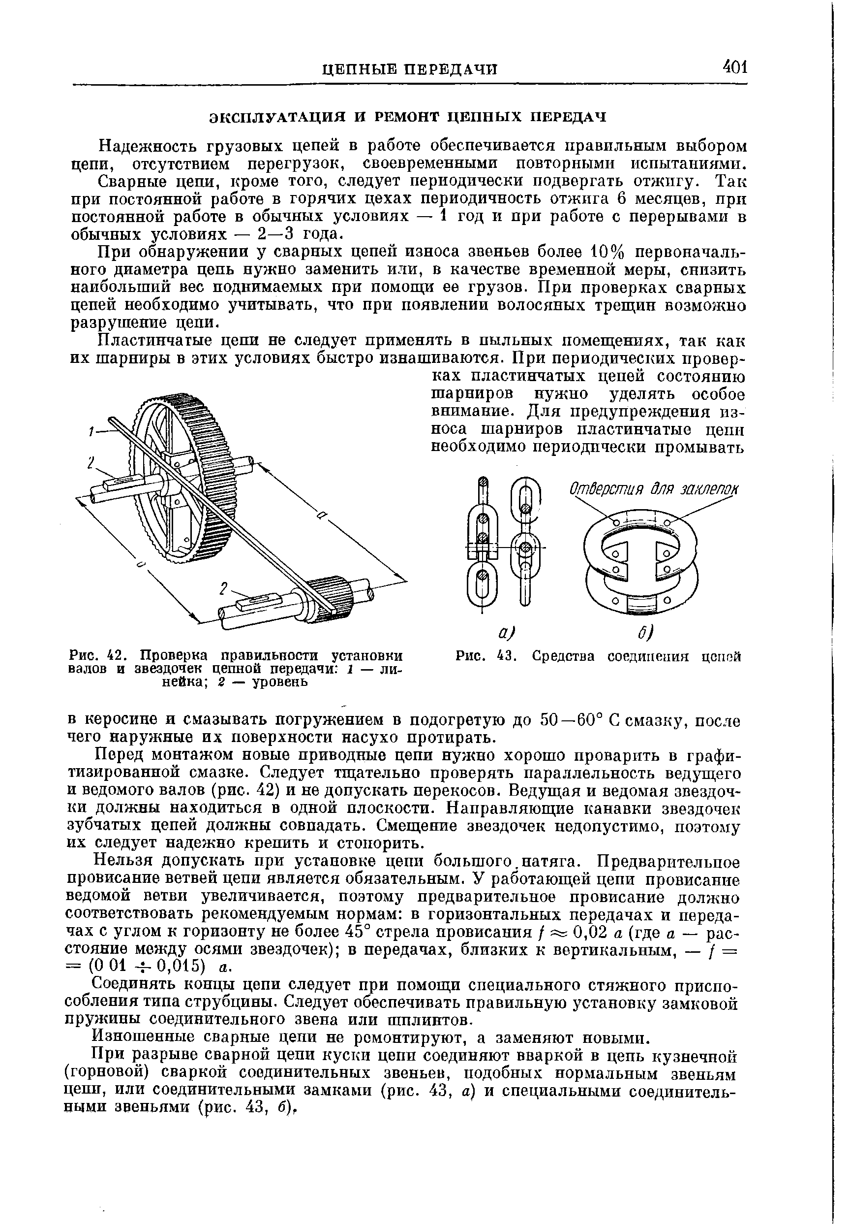 Надежность грузовых цепей в работе обеспечивается правильным выбором цепи, отсутствием перегрузок, своевременными повторными испытаниями.
