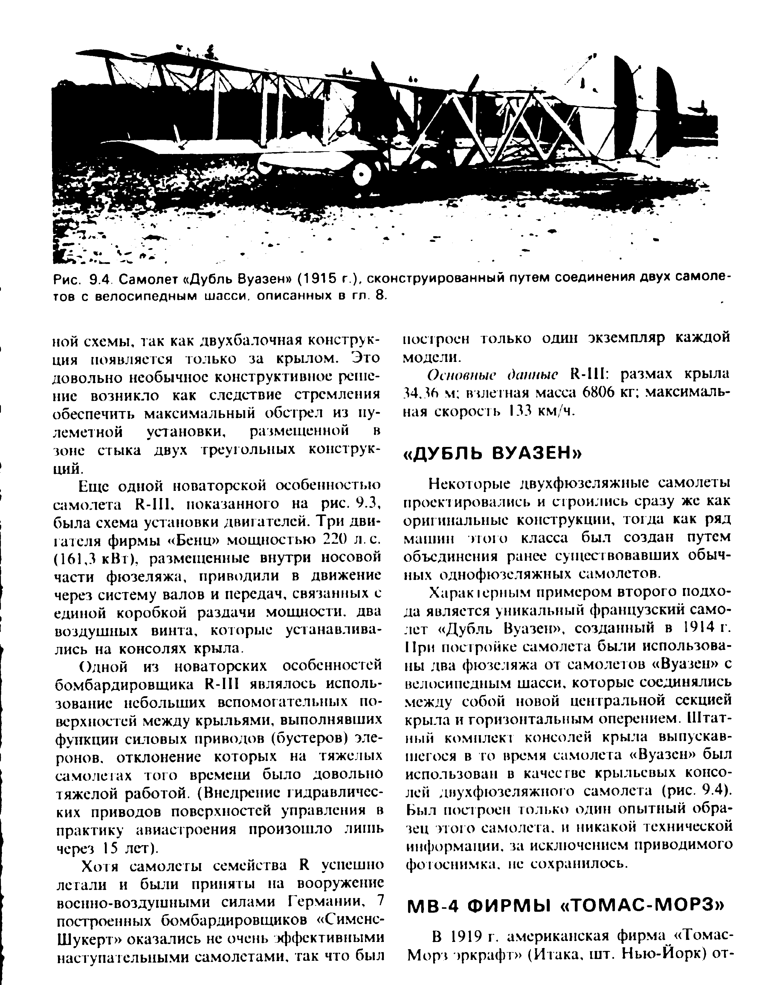 Рис. 9.4. Самолет Дубль Вуазен (1915 г.), сконструированный путем соединения двух самолетов с велосипедным шасси, описанных в гл, 8.
