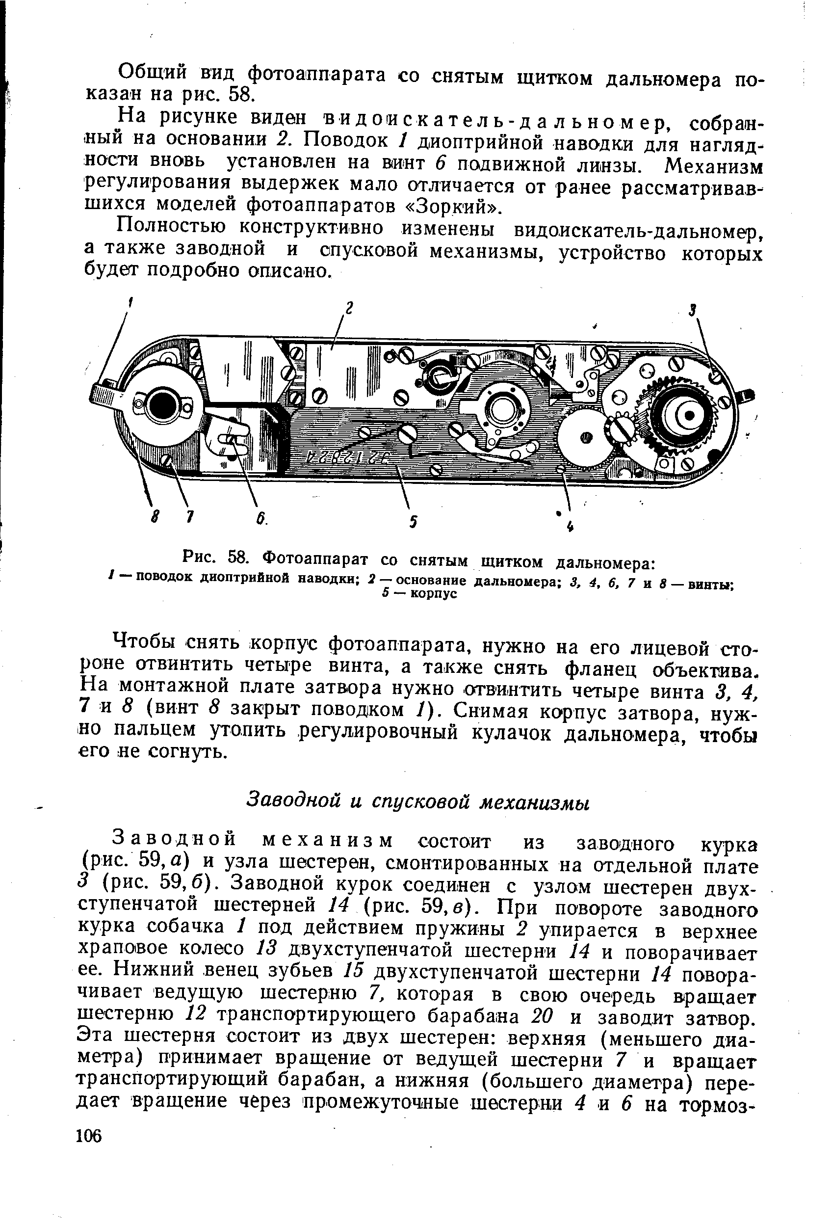 Полностью конструктивно изменены видоискатель-дальномер, а также заводной и спусковой механизмы, устройство которых будет подробно описано.
