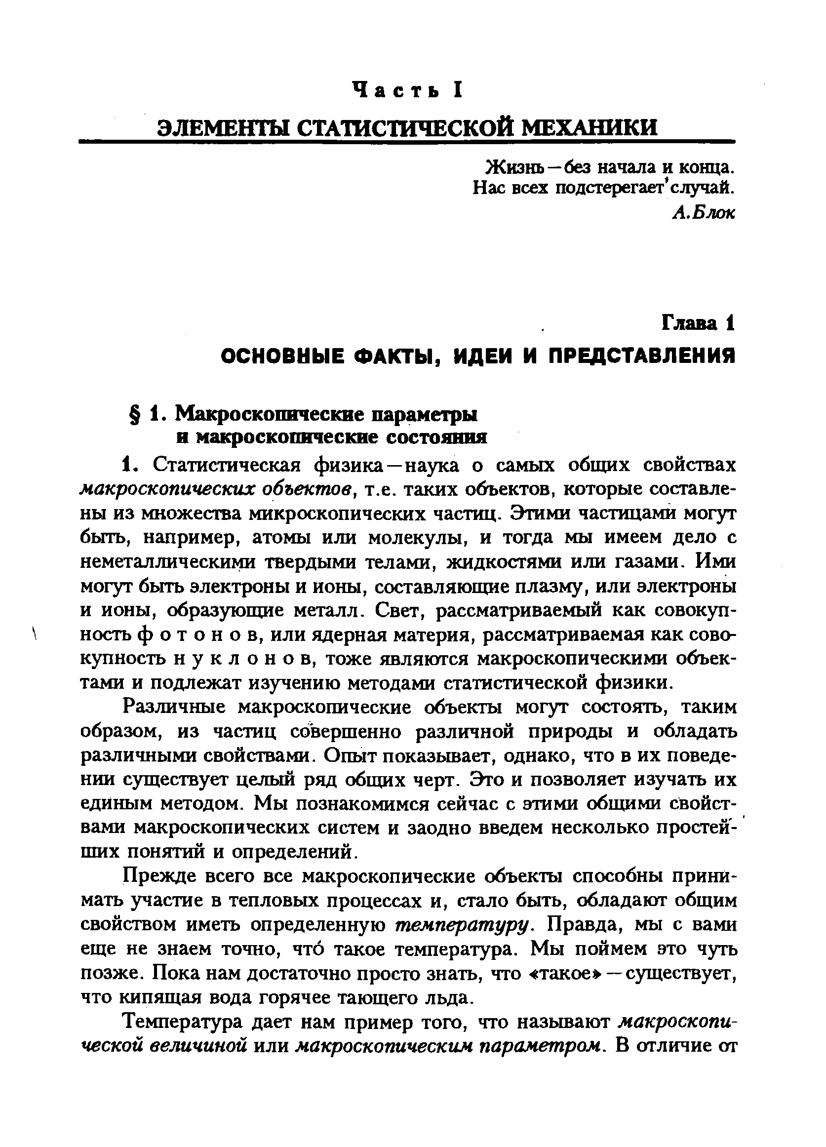 Различные макроскопические объекты могут состоять, таким образом, из частиц совершенно различной природы и обладать различными свойствами. Опыт показьшает, однако, что в их поведении существует целый ряд общих черт. Это и позволяет изучать их единым методом. Мы познакомимся сейчас с этими общими свойствами макроскопических систем и заодно введем несколько простей-пшх понятий и определений.
