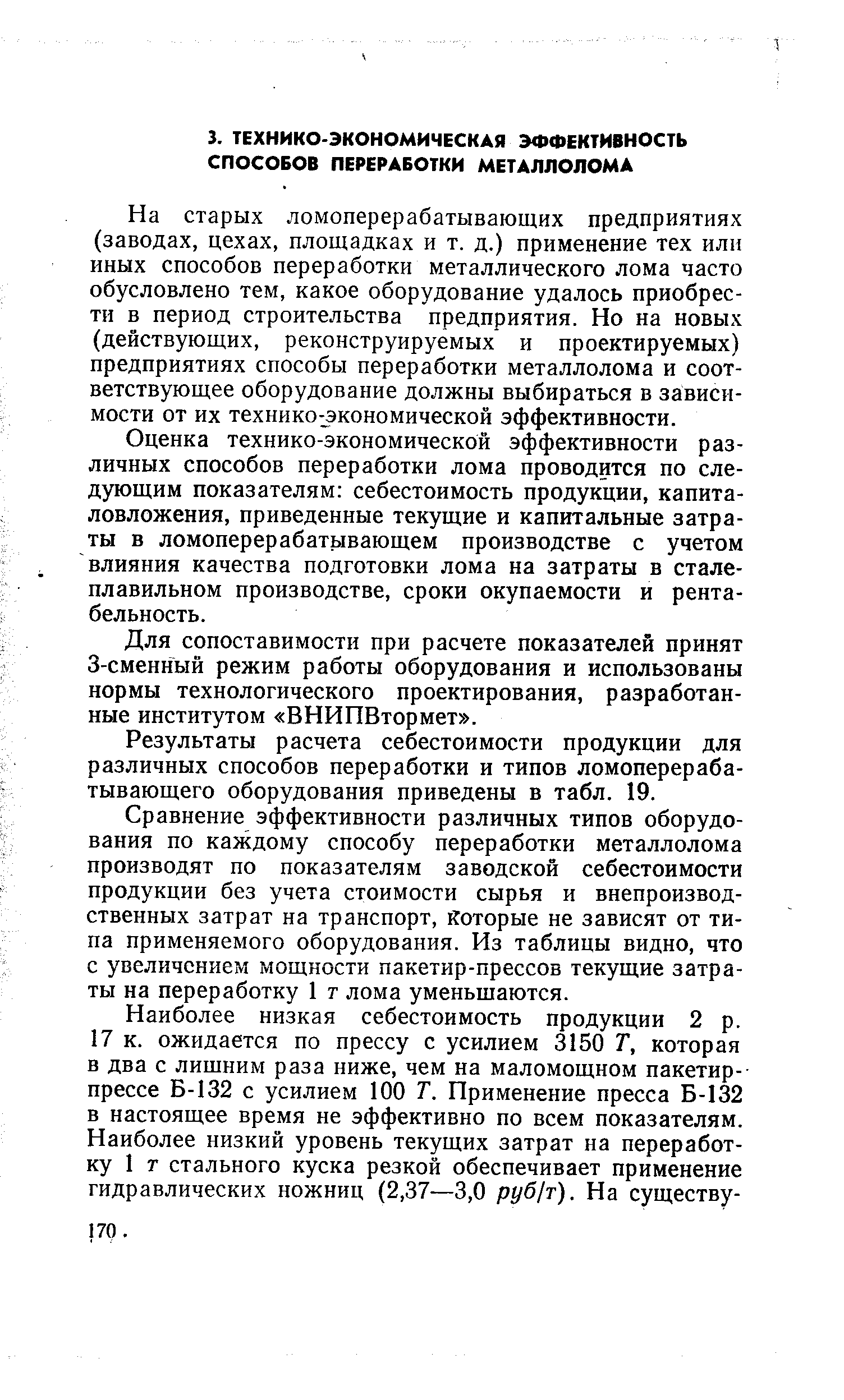 На старых ломоперерабатывающих предприятиях (заводах, цехах, площадках и т. д.) применение тех или иных способов переработки металлического лома часто обусловлено тем, какое оборудование удалось приобрести в период строительства предприятия. Но на новых (действующих, реконструируемых и проектируемых) предприятиях способы переработки металлолома и соответствующее оборудование должны выбираться в зависимости от их технико-экономической эффективности.
