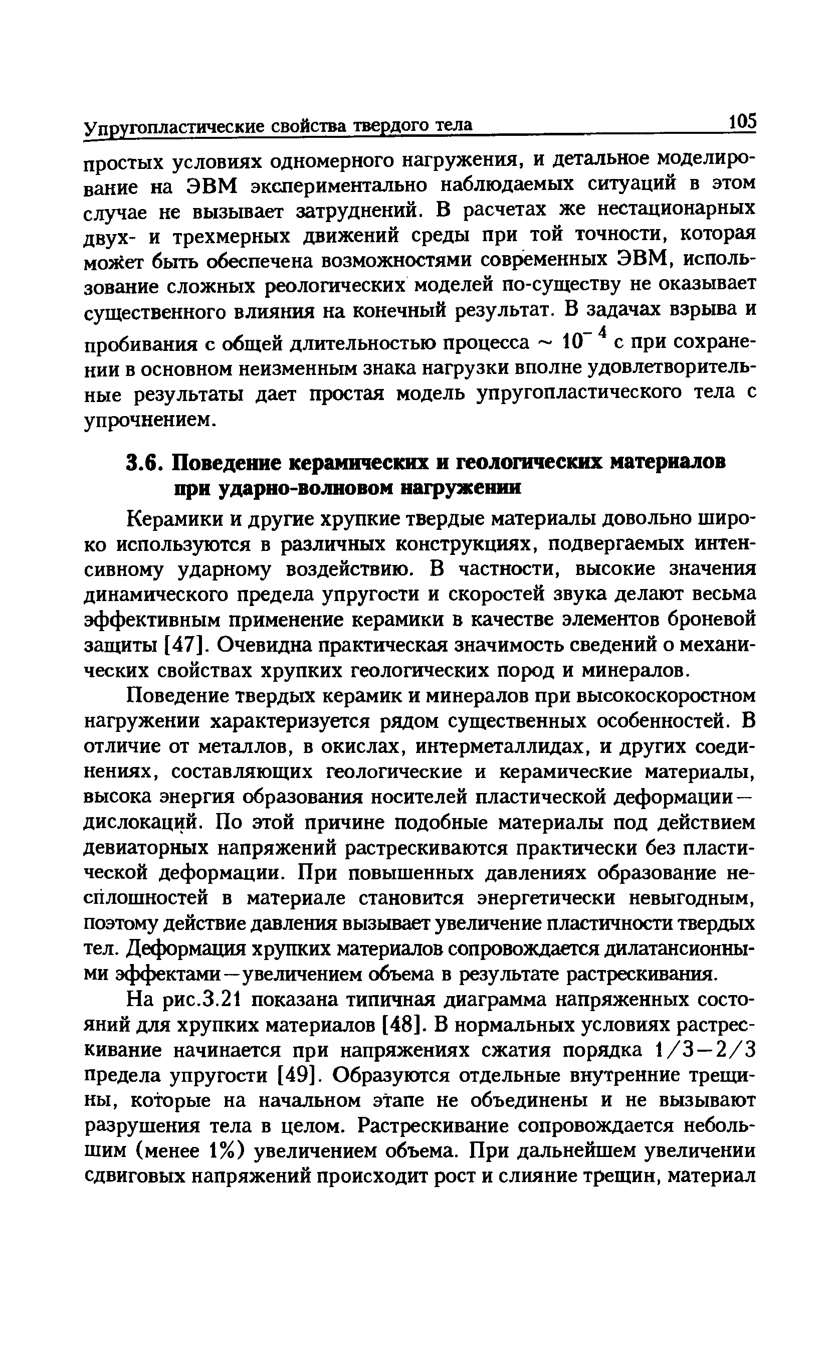 Керамики и другие хрупкие твердые материалы довольно широко использзтотся в различных конструкциях, подвергаемых интенсивному ударному воздействию. В частности, высокие значения динамического предела упругости и скоростей звука делают весьма эффективным применение керамики в качестве элементов броневой защиты [47]. Очевидна практическая значимость сведений о механических свойствах хрупких геологических пород и минералов.
