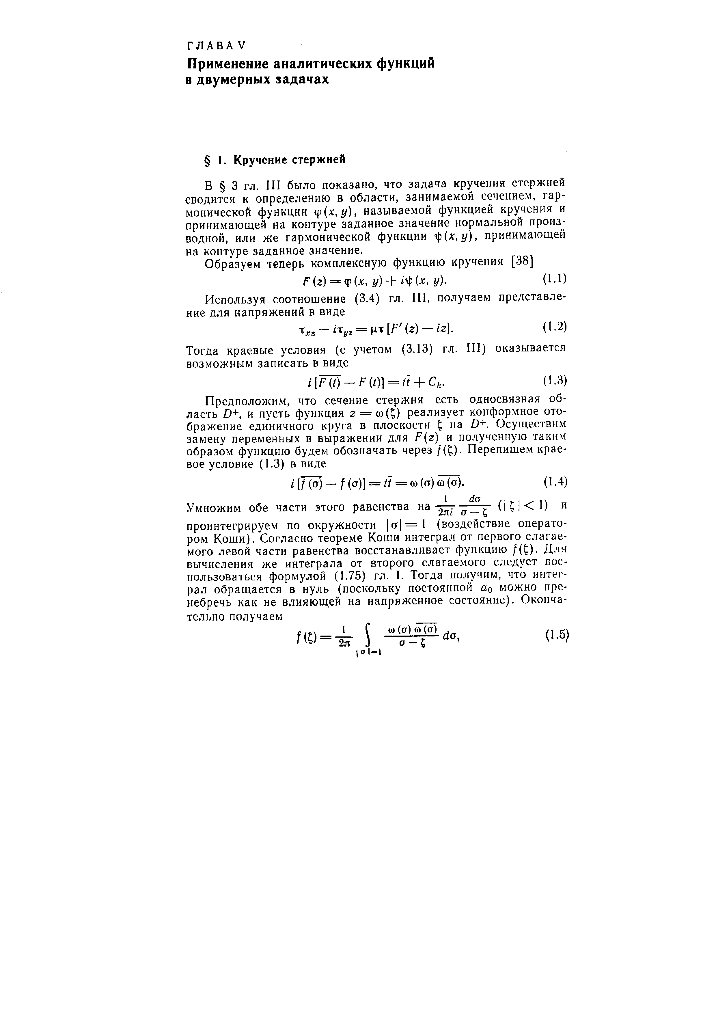 В 3 гл. III было показано, что задача кручения стержней сводится к определению в области, занимаемой сечением, гармонической функции ц х,у), называемой функцией кручения и принимающей на контуре заданное значение нормальной производной, или же гармонической функции ф(х, у), принимающей на контуре заданное значение.
