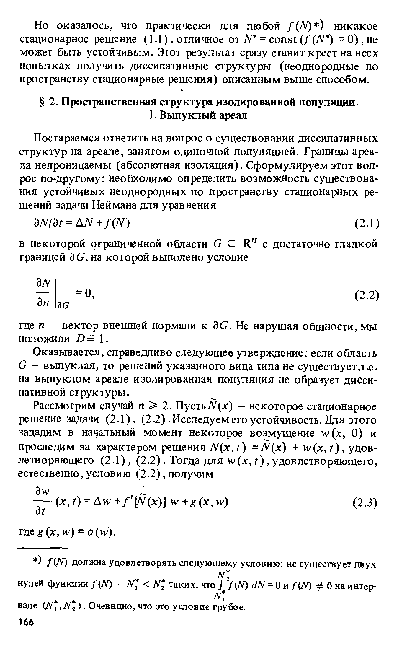 Но оказалось, что практически для любой f(N) ) никакое стационарное решение (1.1), отличное от N = onst (/(/V ) = 0), не может быть устойчивым. Этот результат сразу ставит крест на всех попытках получить диссипативные структуры (неоднородные по пространству стационарные решения) описанным выше способом.
