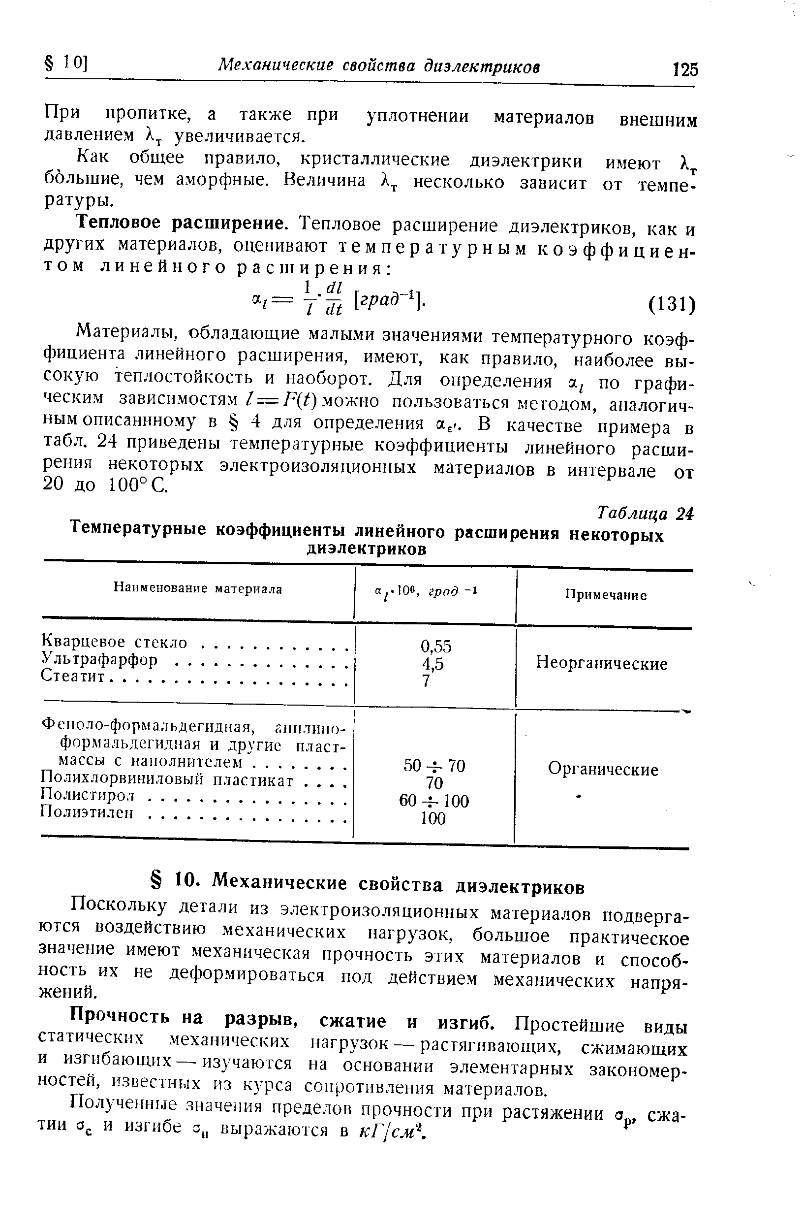 Поскольку детали из электроизоляционных материалов подвергаются воздействию механических нагрузок, большое практическое значение имеют механическая прочность этих материалов и способность их не деформироваться под действием механических напряжений.
