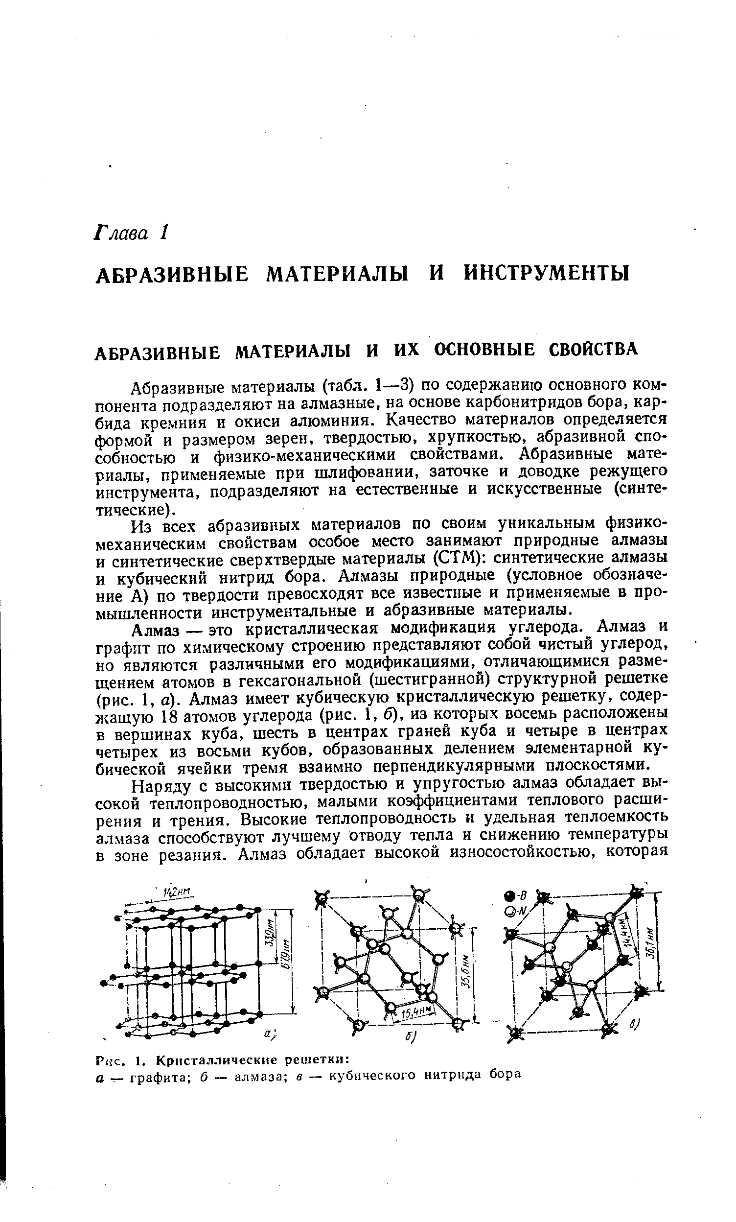 Абразивные материалы (табл. 1—3) по содержанию основного компонента подразделяют на алмазные, на основе карбонитридов бора, карбида кремния и окиси алюминия. Качество материалов определяется формой и размером зерен, твердостью, хрупкостью, абразивной способностью и физико-механическими свойствами. Абразивные материалы, применяемые при шлифовании, заточке и доводке режущего инструмента, подразделяют на естественные и искусственные (синтетические).
