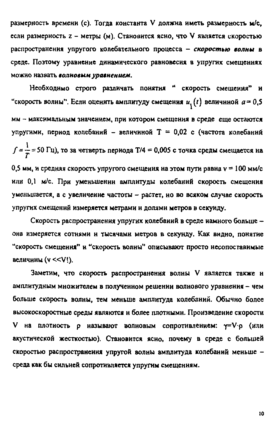 Скорость распространения упругих колебаний в среде намного больше -она измеряется сотнями н тысячами метров в секунду. Как видно, понятие скорость смещения и скорость волны описывают просто несопоставимые величины (V VI).
