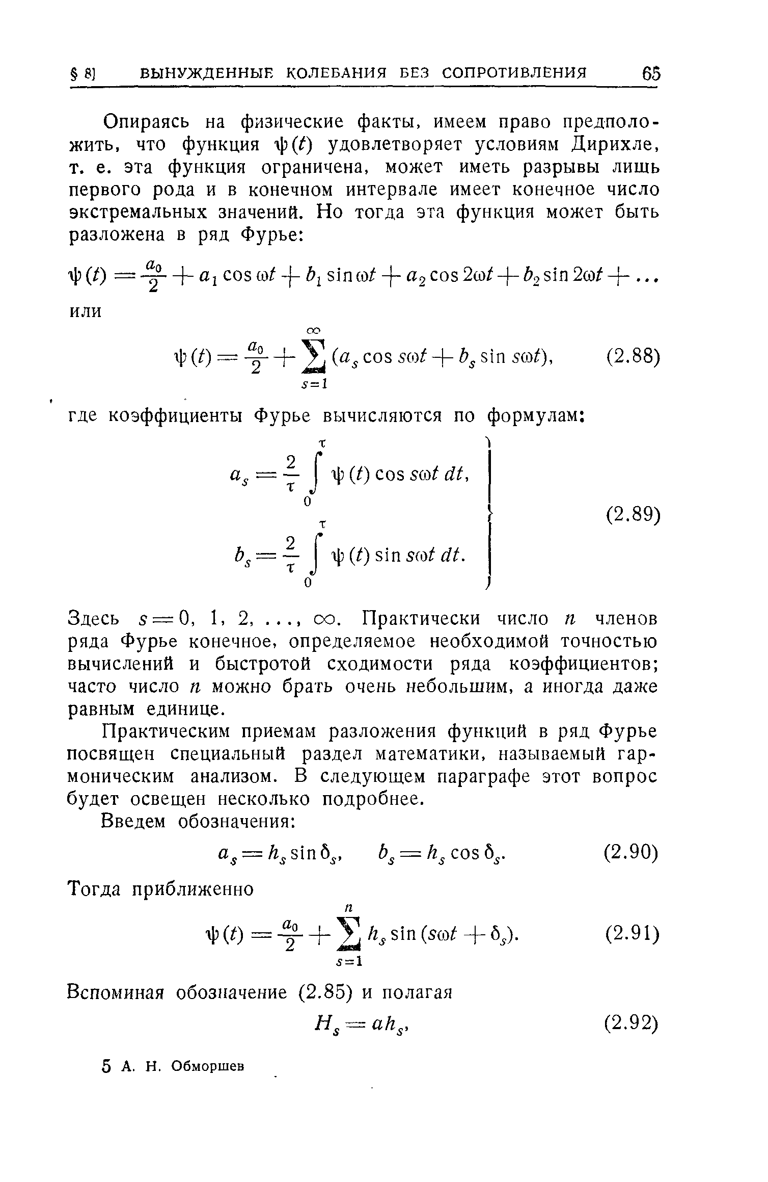 Здесь 5 = 0, 1, 2,. .., 00. Практически число членов ряда Фурье конечное, определяемое необходимой точностью вычислений и быстротой сходимости ряда коэффициентов часто число п можно брать очень небольшим, а иногда даже равным единице.
