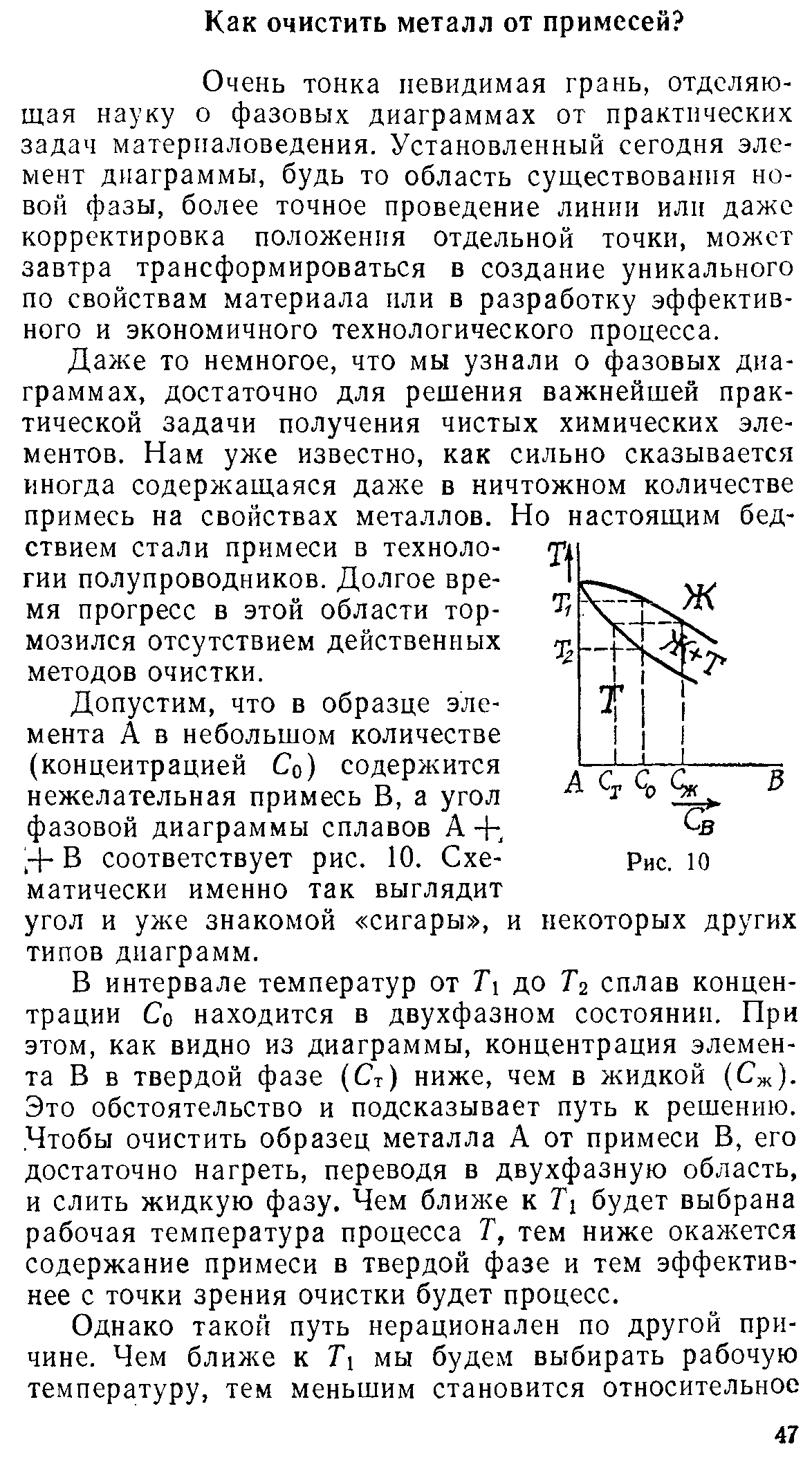 Очень тонка невидимая грань, отделяющая науку о фазовых диаграммах от практических задач материаловедения. Установленный сегодня элемент диаграммы, будь то область существования новой фазы, более точное проведение линии или даже корректировка положения отдельной точки, может завтра трансформироваться в создание уникального по свойствам материала или в разработку эффективного и экономичного технологического процесса.
