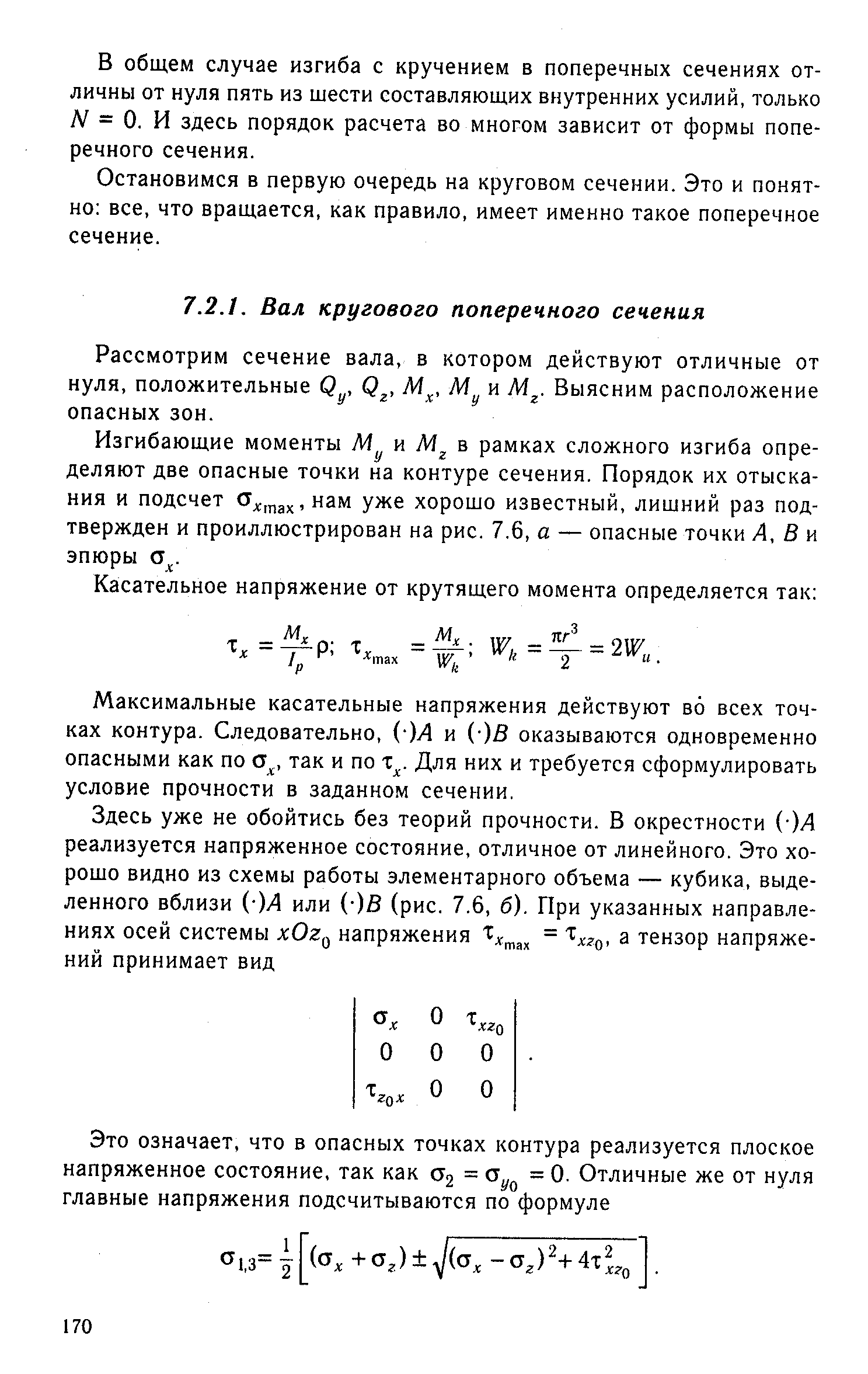 Изгибающие моменты и в рамках сложного изгиба определяют две опасные точки на контуре сечения. Порядок их отыскания и подсчет ад., з ,нам уже хорошо известный, лишний раз подтвержден и проиллюстрирован на рис. 7.6, а — опасные точки А, В и эпюры а .
