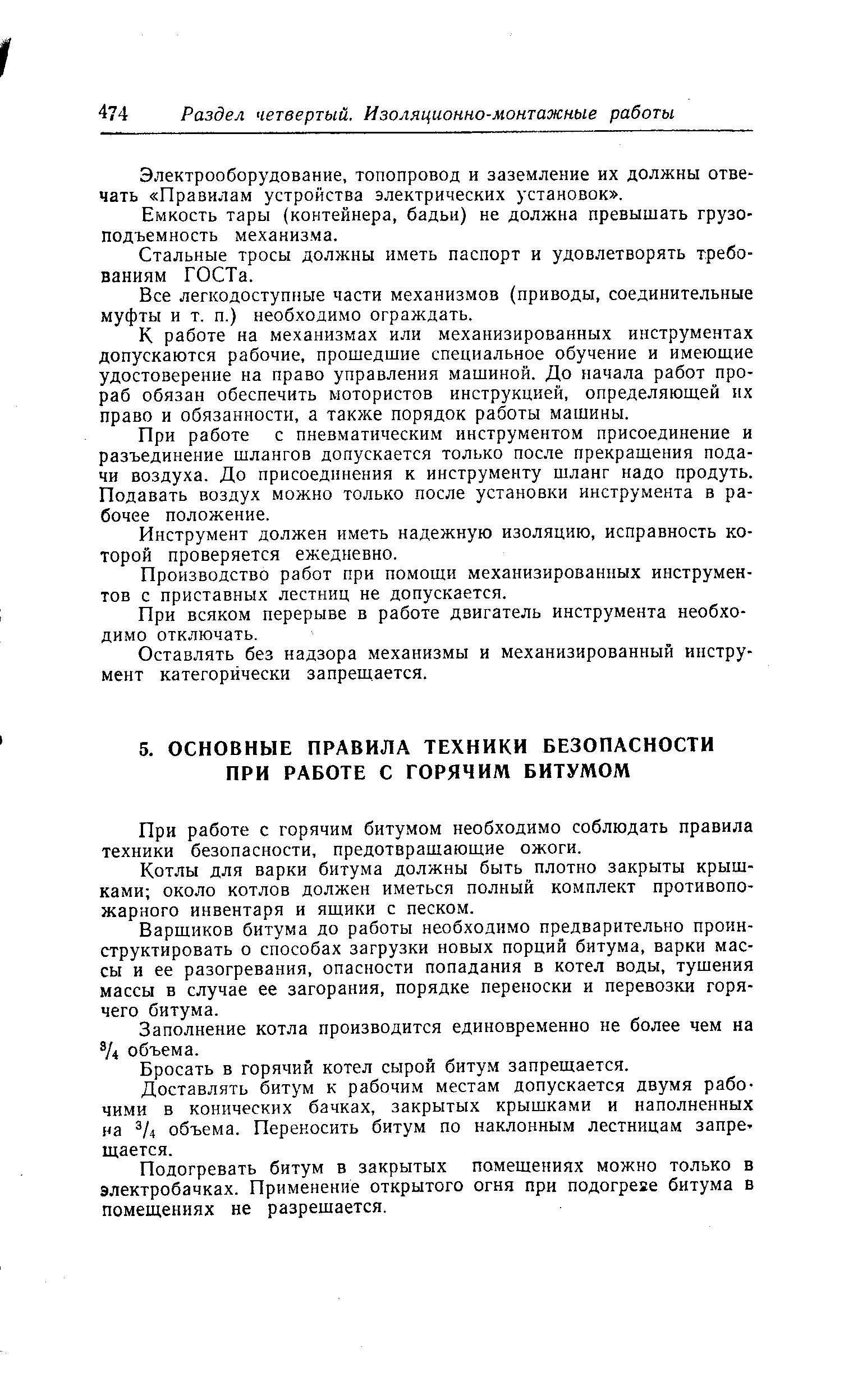 При работе с горячим битумом необходимо соблюдать правила техники безопасности, предотвращающие ожоги.
