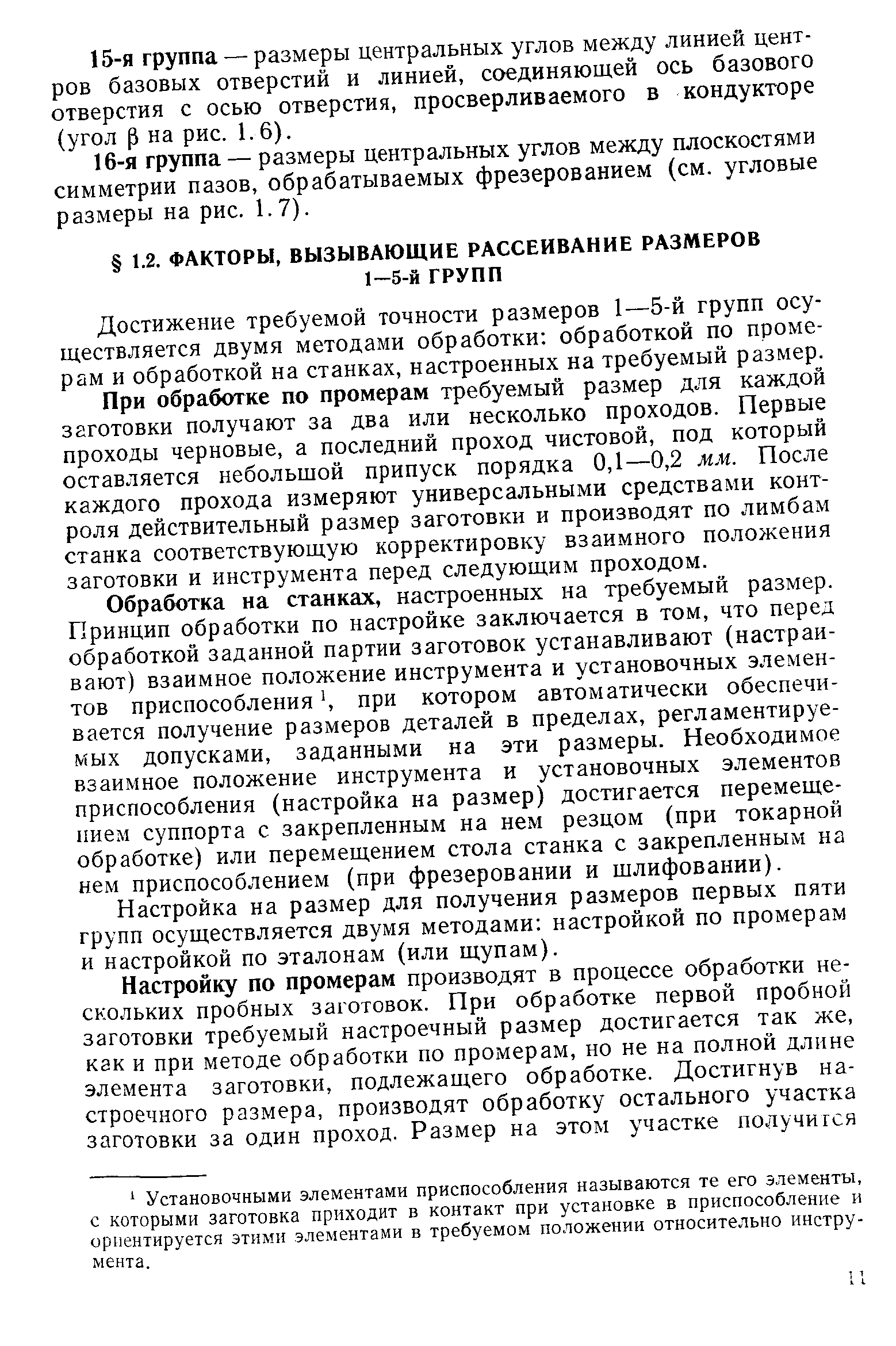 Достижение требуемой точности размеров 1—5-й групп осуществляется двумя методами обработки обработкой по промерам и обработкой на станках, настроенных на требуемый размер.
