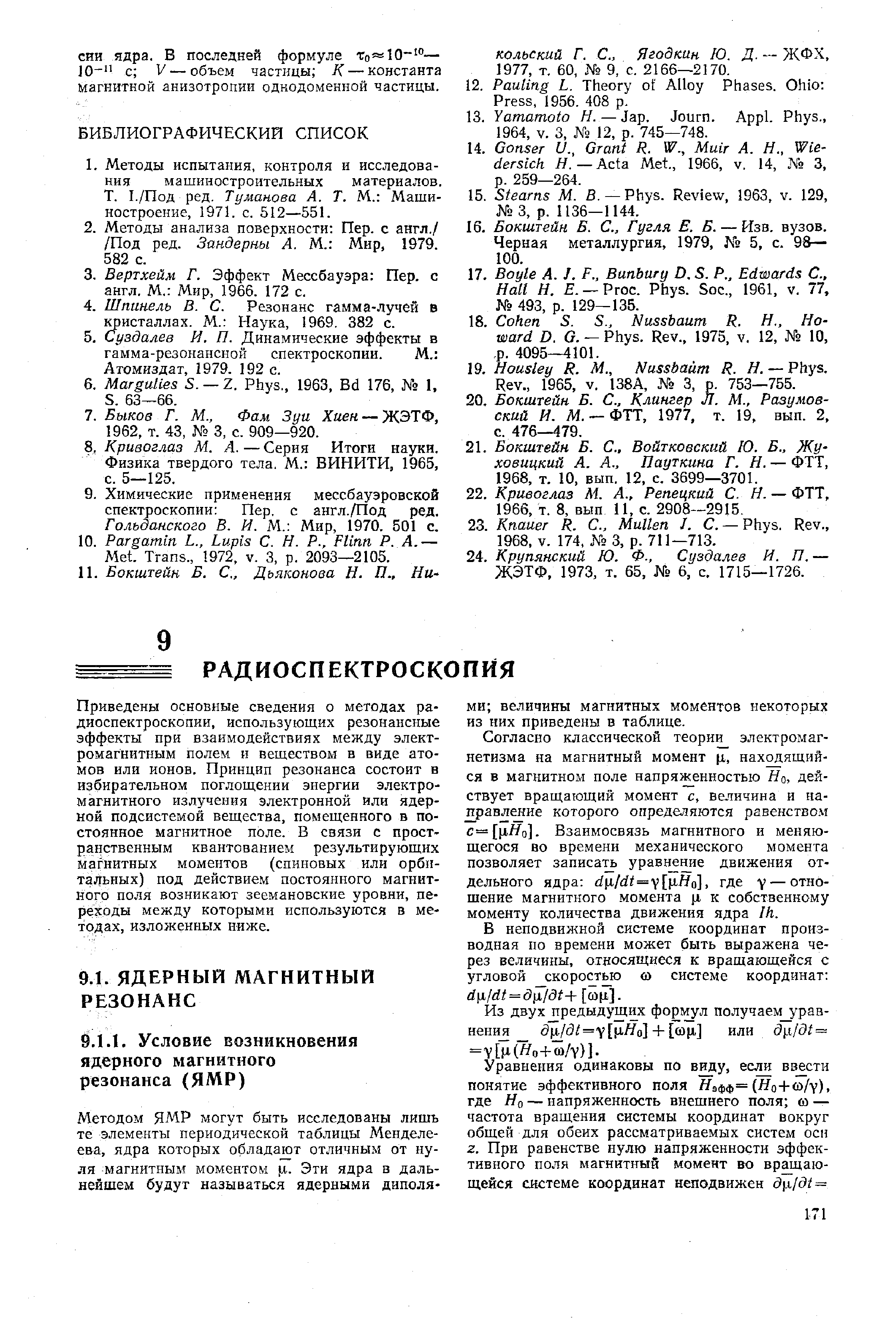 Согласно классической теории электромагнетизма на магнитный момент (х, находящийся в магнитном поле напряженностью Яо, действует вращающий момент с, величина и направление которого определяются равенство. с-=[1хЯо]. Взаимосвязь магнитного и меняющегося во времени механического момента позволяет записать уравтение движения отдельного ядра d[l dt = [ LHo], где у — отношение магнитного момента р, к собственному моменту количества движения ядра /Л.
