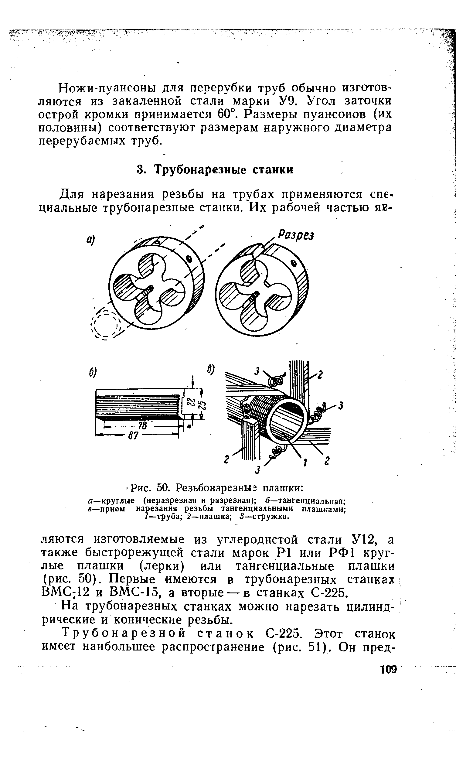 На трубонарезных станках можно нарезать цилинд- рические и конические резьбы.
