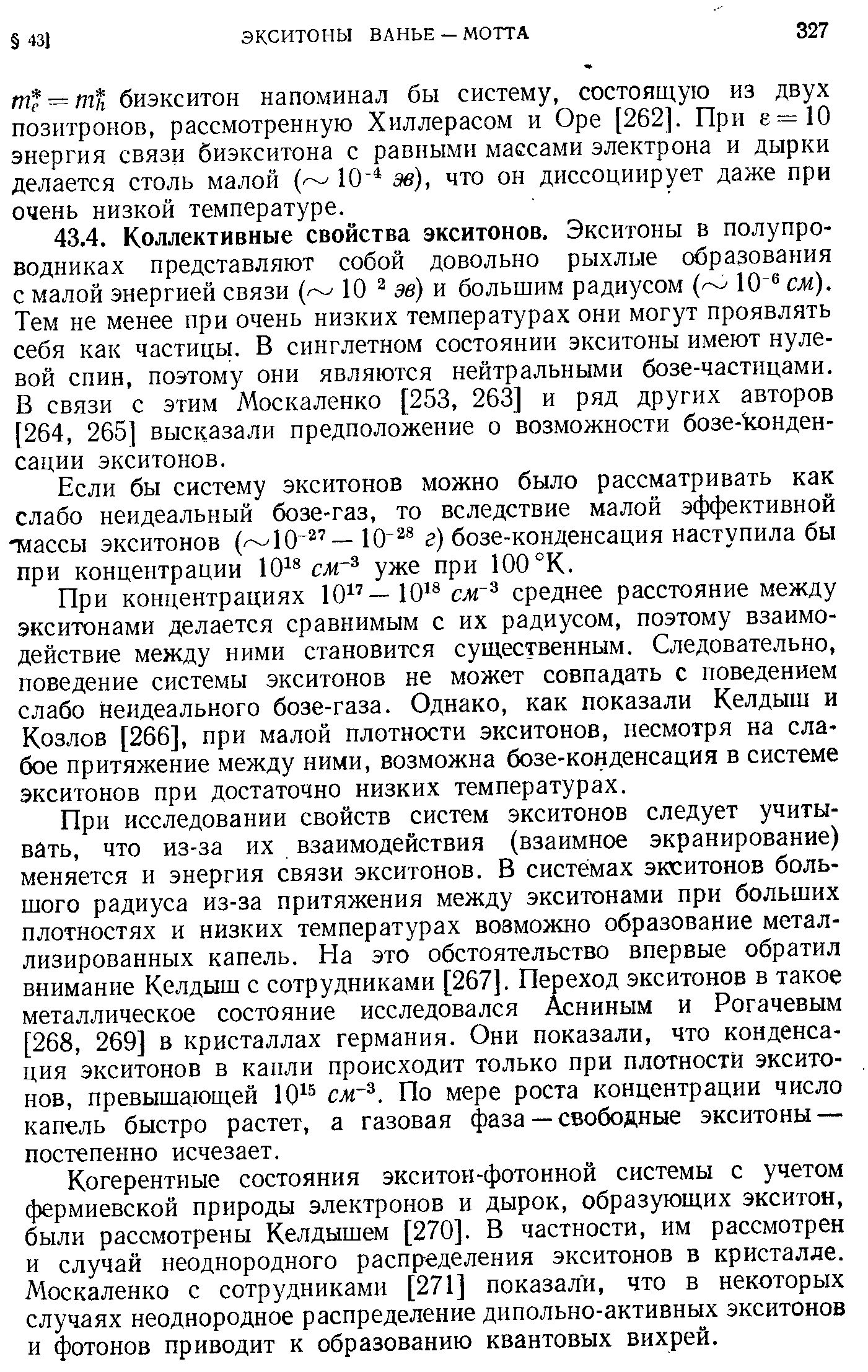 Если бы систему экситонов можно было рассматривать как слабо неидеальный бозе-газ, то вследствие малой эффективной тиассы экситонов ( 10 — 10 г) бозе-конденсация наступила бы при концентрации 10 сл уже при 100 К.
