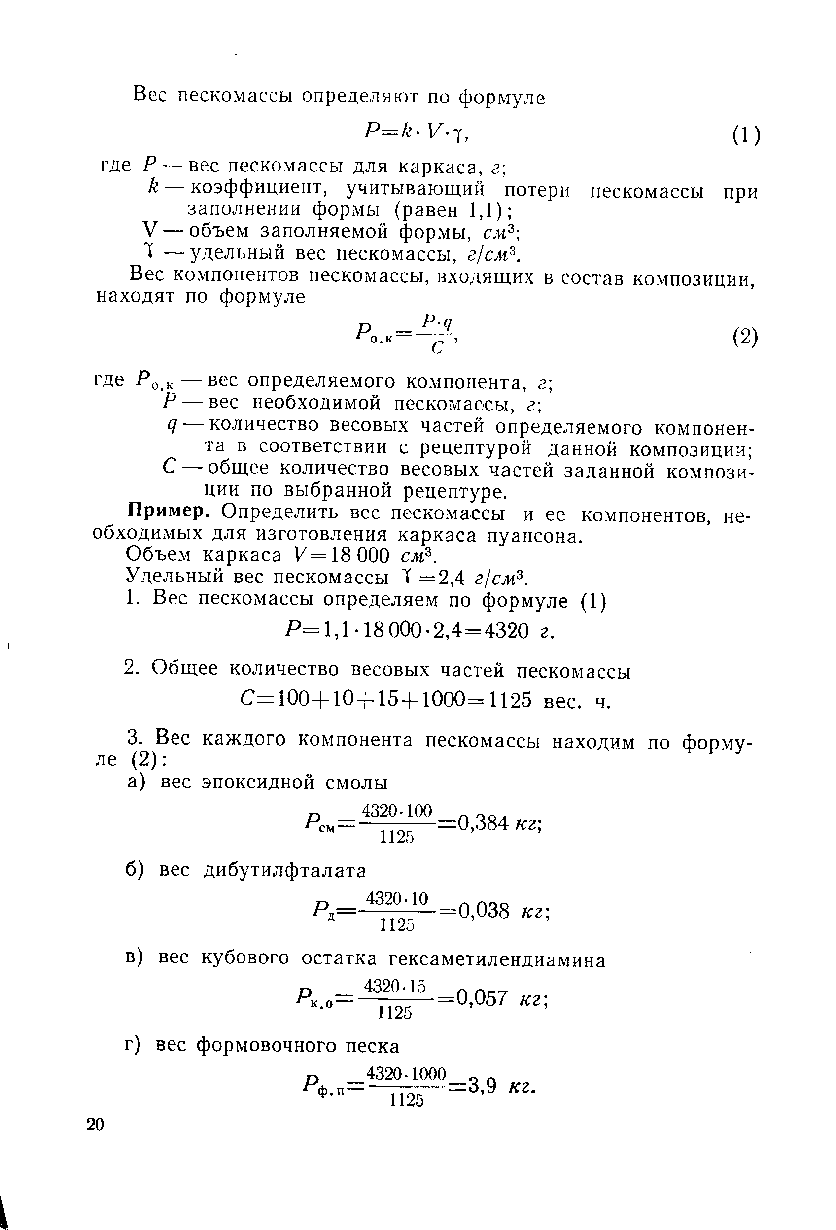 Р — вес необходимой пескомассы, г д — количество весовых частей определяемого компонента в соответствии с рецептурой данной композиции С — общее количество весовых частей заданной композиции по выбранной рецептуре.
