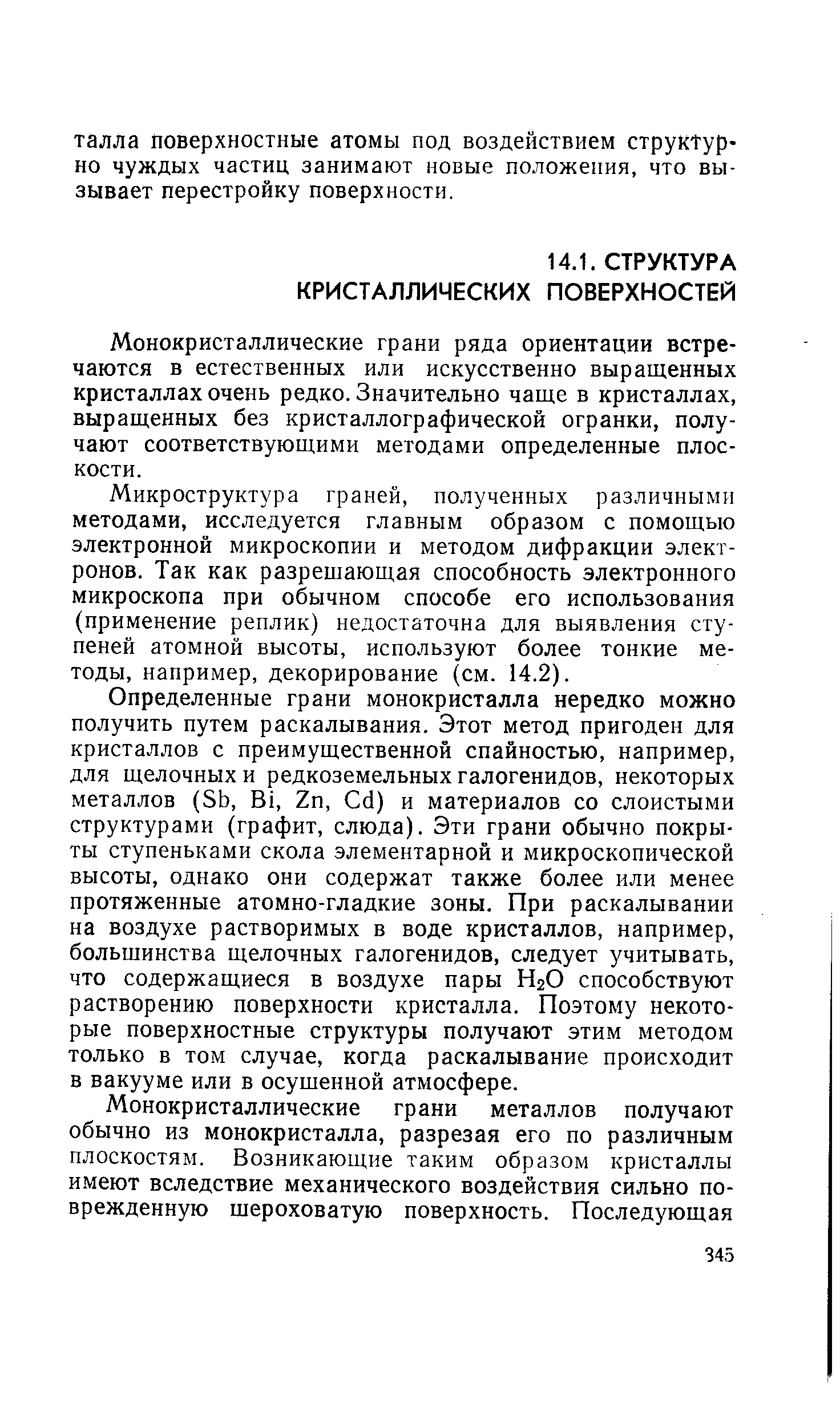 Монокристаллические грани ряда ориентации встречаются в естественных или искусственно выращенных кристаллах очень редко. Значительно чаще в кристаллах, выращенных без кристаллографической огранки, получают соответствующими методами определенные плоскости.
