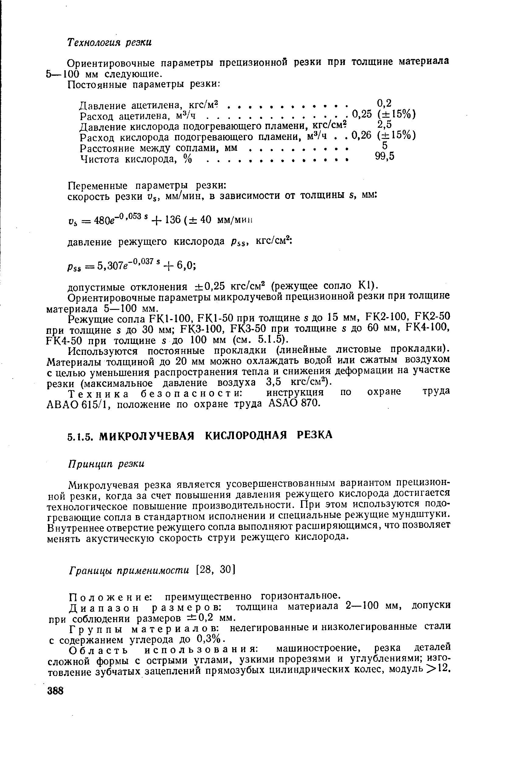 Микролучевая резка является усовершенствованным вариантом прецизионной резки, когда за счет повышения давления режущего кислорода достигается технологическое повышение производительности. При этом используются подогревающие сопла в стандартном исполнении и специальные режущие мундштуки. Внутреннее отверстие режущего сопла выполняют расширяющимся, что позволяет менять акустическую скорость струи режущего кислорода.
