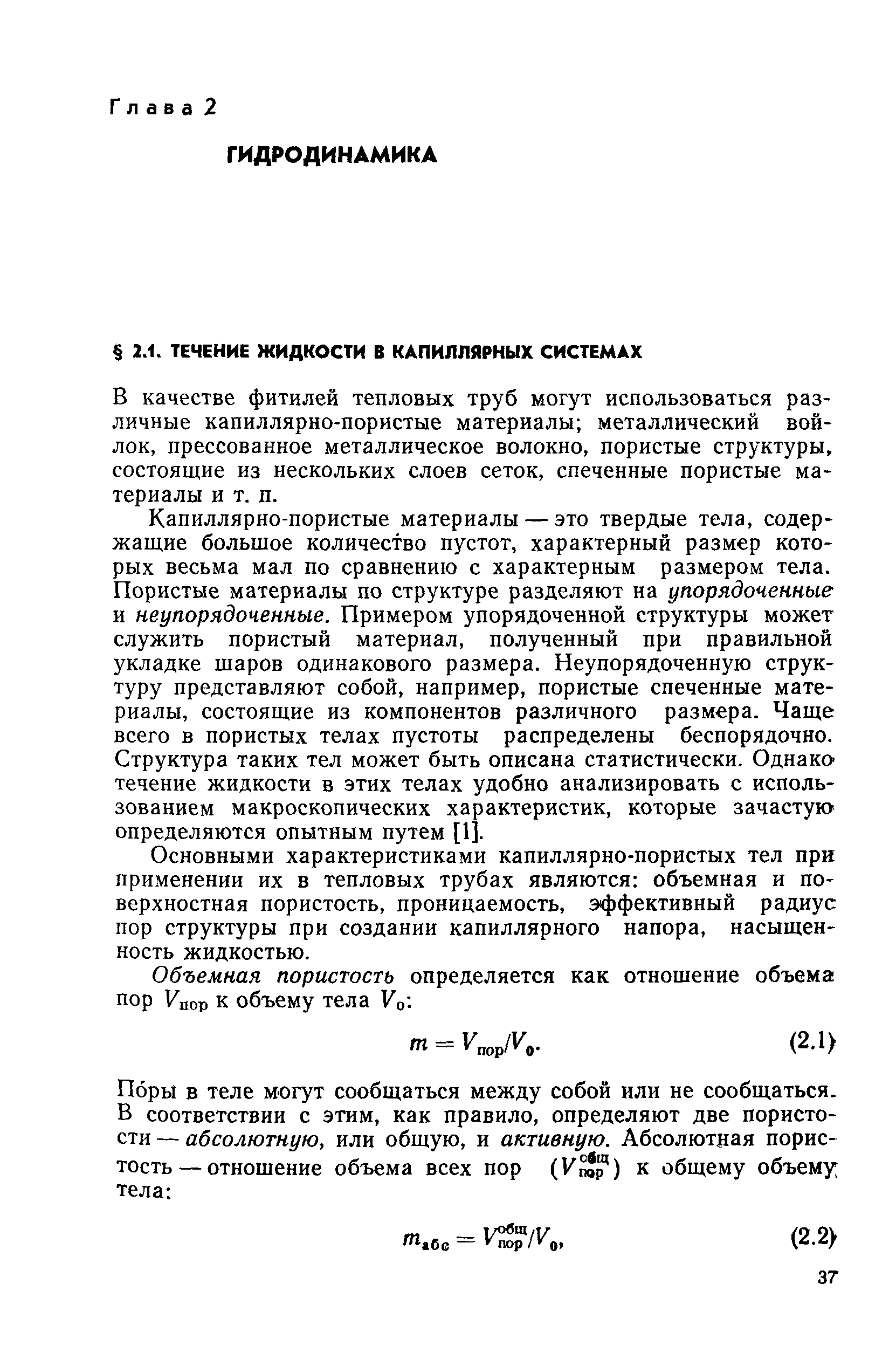 В качестве фитилей тепловых труб могут использоваться различные капиллярно-пористые материалы металлический войлок, прессованное металлическое волокно, пористые структуры, состоящие из нескольких слоев сеток, спеченные пористые материалы и т. п.
