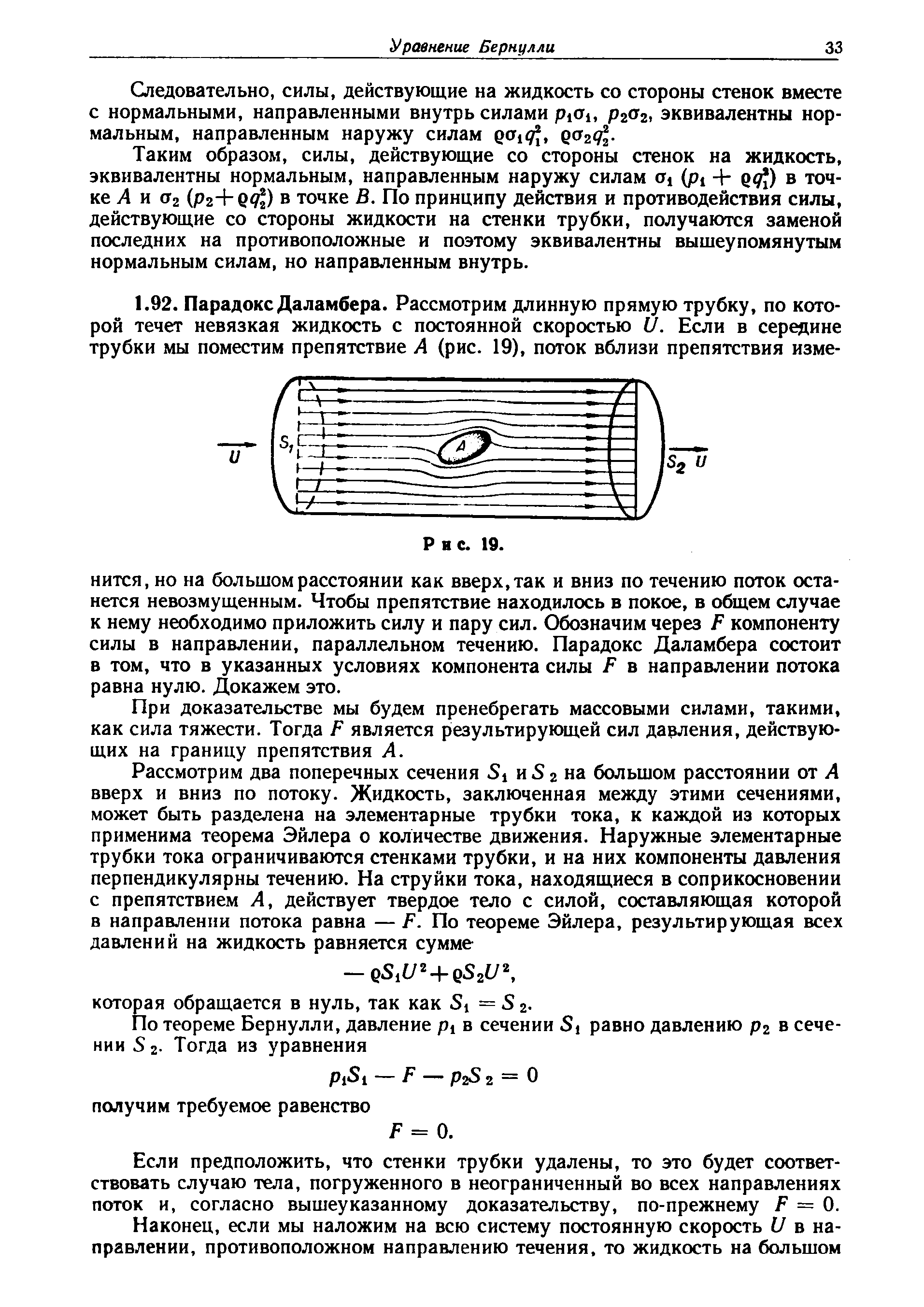 При доказательстве мы будем пренебрегать массовыми силами, такими, как сила тяжести. Тогда Р является результирующей сил давления, действующих на границу препятствия А.
