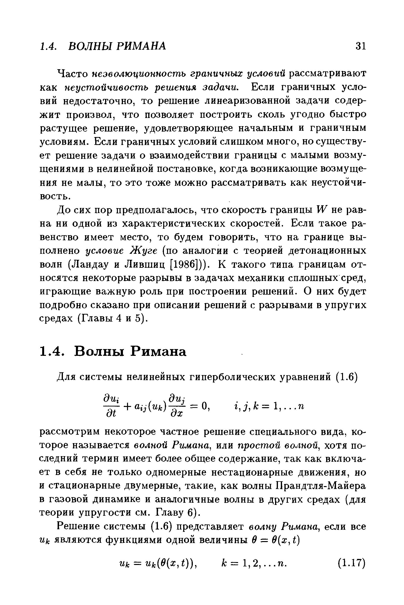 Часто неэволюционностъ граничных условий рассматривают как неустойчивость решения задачи. Если граничных условий недостаточно, то решение линеаризованной задачи содержит произвол, что позволяет построить сколь угодно быстро растущее решение, удовлетворяющее начальным и граничным условиям. Если граничных условий слишком много, но существует решение задачи о взаимодействии границы с малыми возмущениями в нелинейной постановке, когда возникающие возмущения не малы, то это тоже можно рассматривать как неустойчивость.
