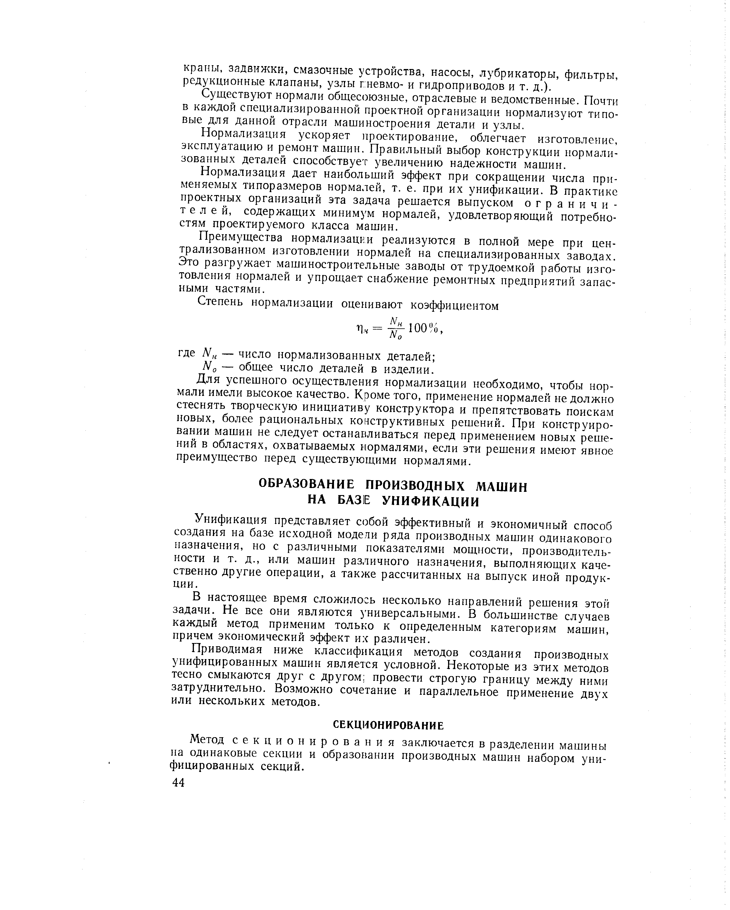 Унификация представляет собой эффективный и экономичный способ создания на базе исходной модели ряда производных машин одинакового назначения, но с различными показателями мощности, производительности и т. д., или машин различного назначения, выполняющих качественно другие операции, а также рассчитанных на выпуск иной продукции.
