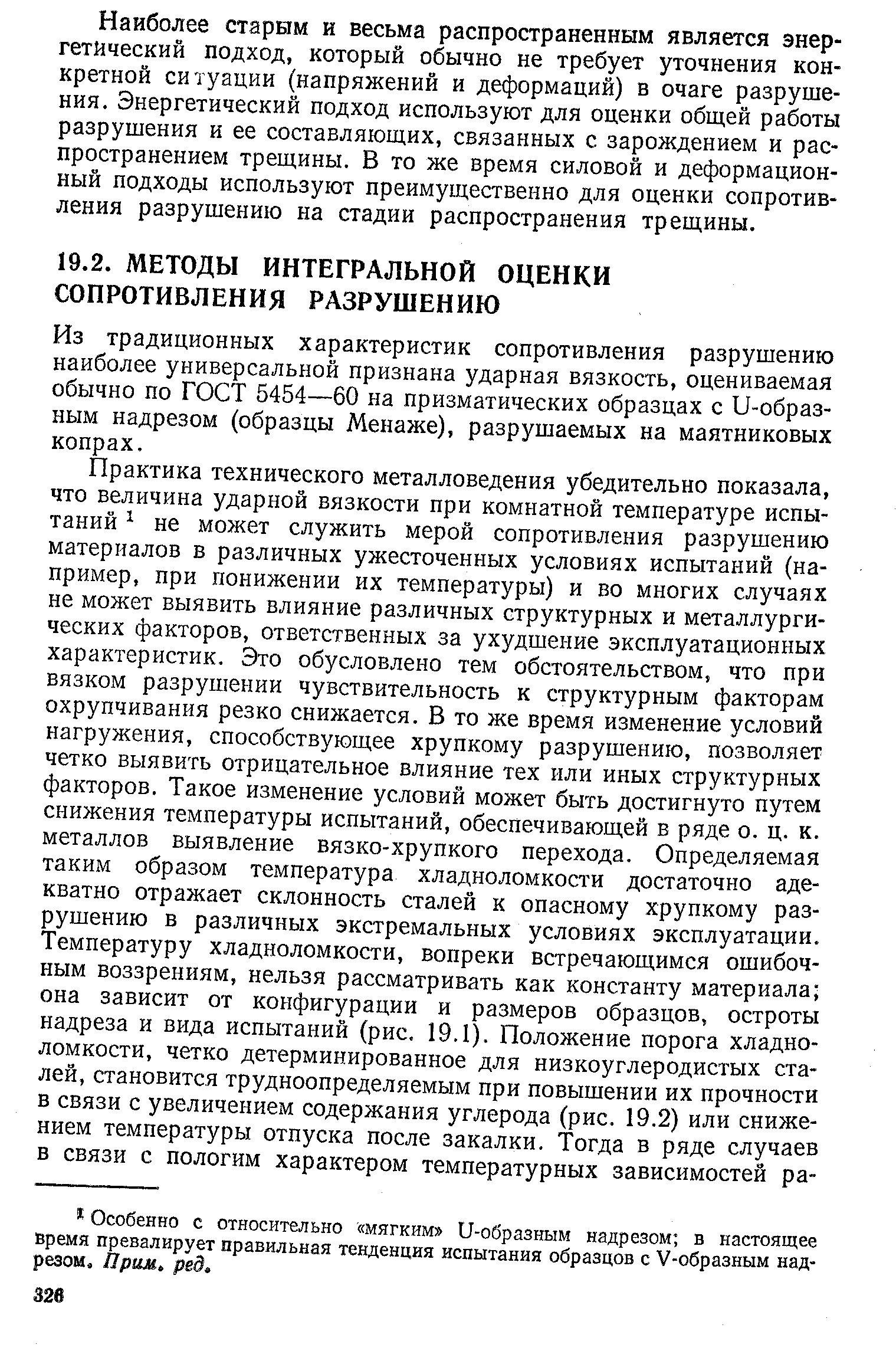 Из традиционных характеристик сопротивления разрушению наиболее универсальной признана ударная вязкость, оцениваемая обычно по ГОСТ 5454—60 на призматических образцах с U-образ-ным надрезом (образцы Менаже), разрушаемых на маятниковых копрах.
