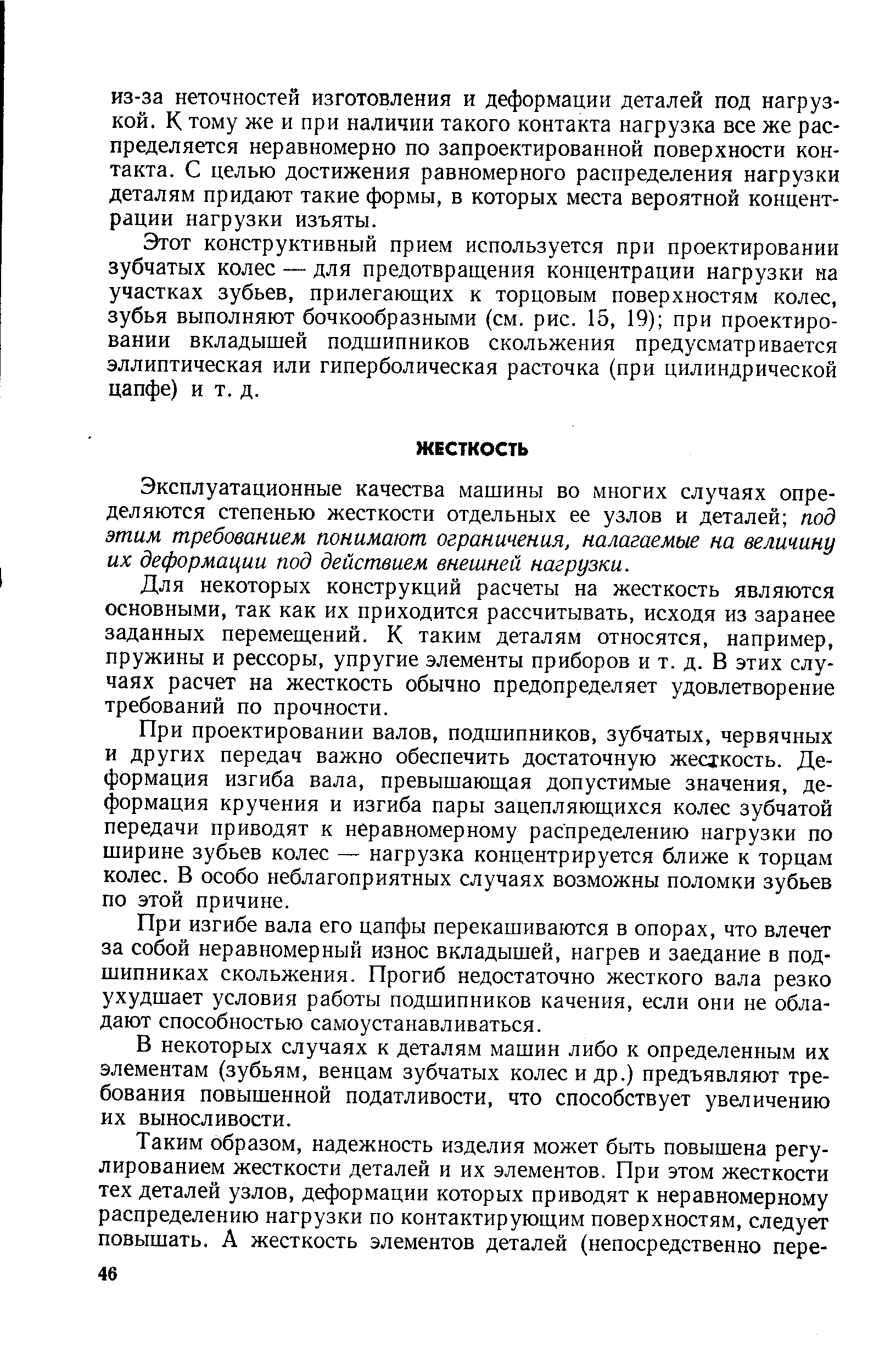 Эксплуатационные качества машины во многих случаях определяются степенью жесткости отдельных ее узлов и деталей под этим требованием понимают ограничения, налагаемые на величину их деформации под действием внешней нагрузки.
