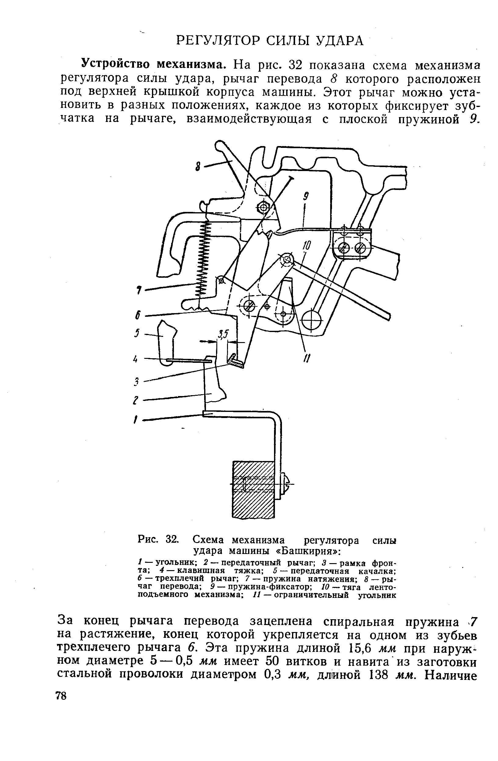 Устройство механизма. На рис. 32 показана схема механизма регулятора силы удара, рычаг перевода 8 которого расположен под верхней крышкой корпуса машины. Этот рычаг можно установить в разных положениях, каждое из которых фиксирует зубчатка на рычаге, взаимодействуюшая с плоской пружиной 9.
