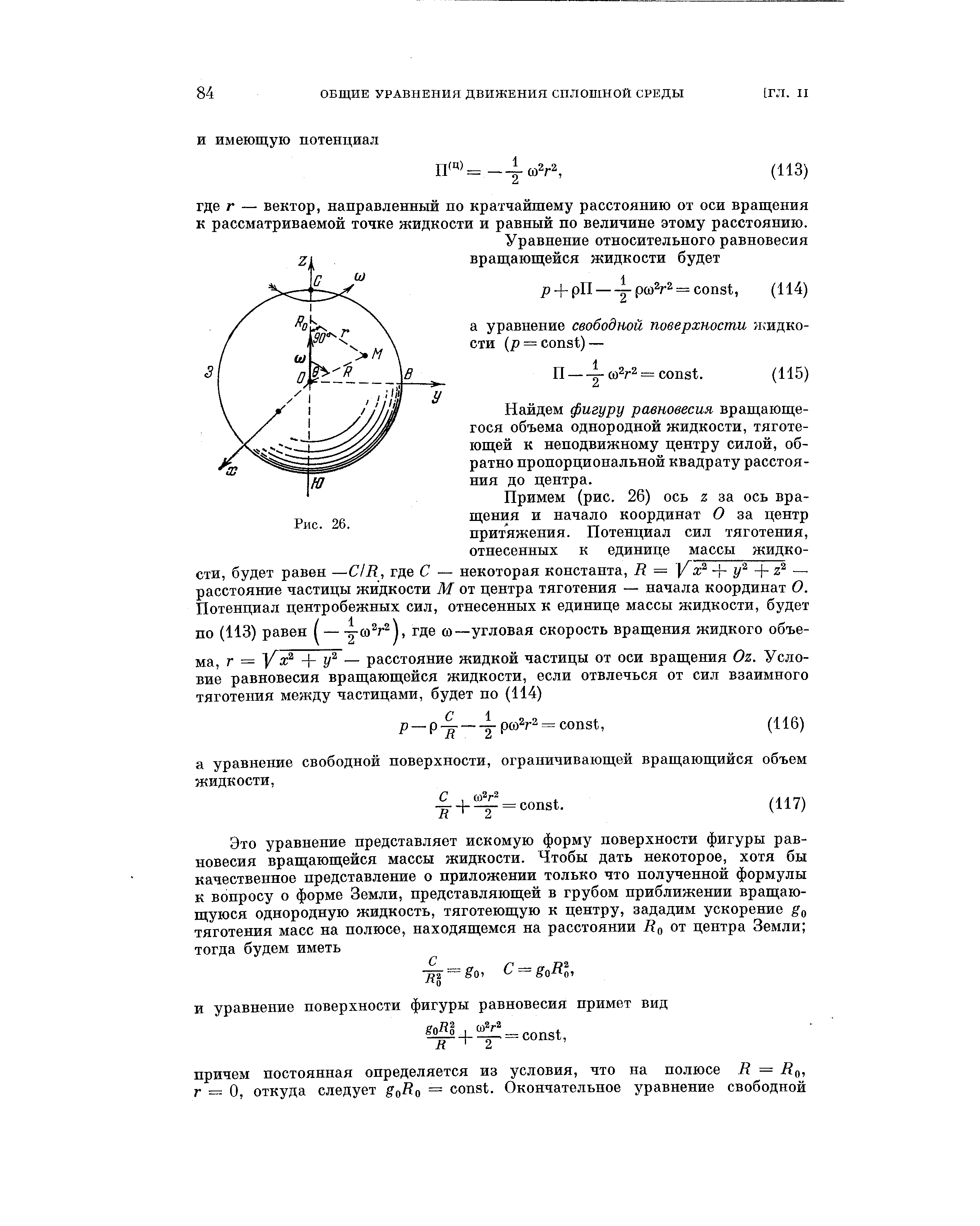 Найдем фигуру равновесия вращающегося объема однородной жидкости, тяготеющей к неподвижному центру силой, обратно пропорциональной квадрату расстояния до центра.
