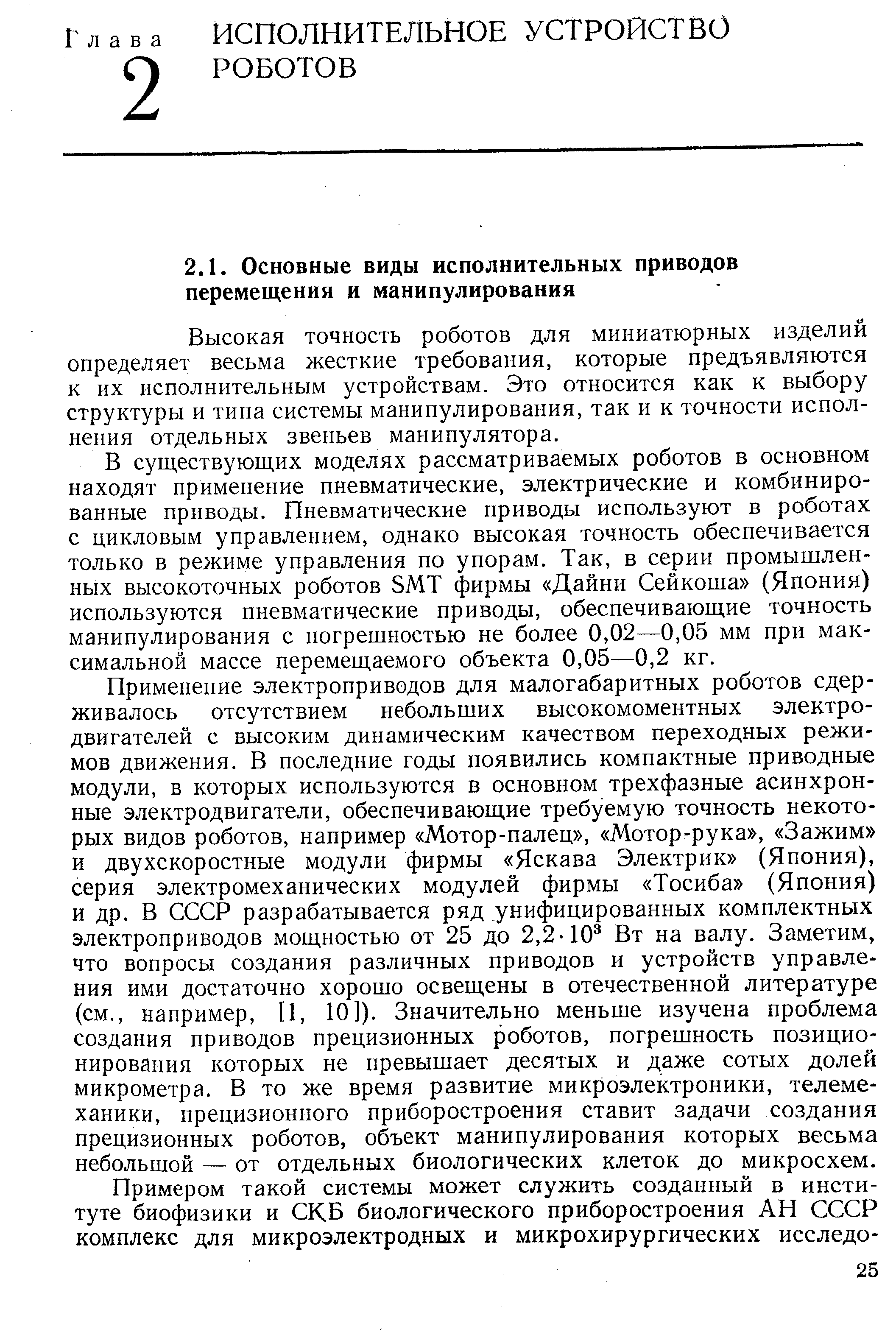 Высокая точность роботов для миниатюрных изделий определяет весьма жесткие требования, которые предъявляются к их исполнительным устройствам. Это относится как к выбору структуры и типа системы манипулирования, так и к точности исполнения отдельных звеньев манипулятора.
