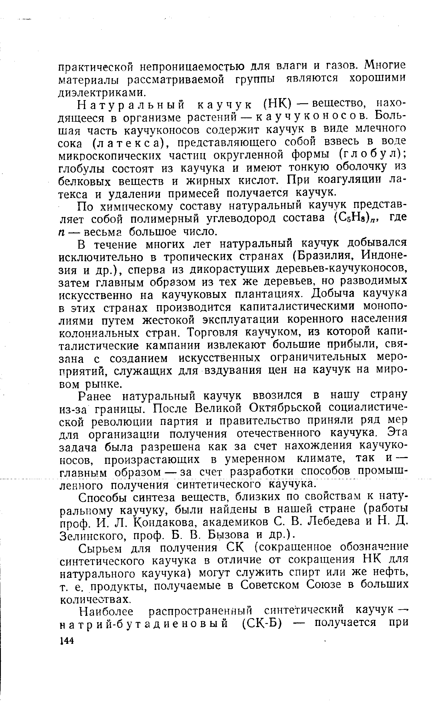 Натуральный каучук (НК) — вещество, находящееся в организме растений — каучуконосов. Большая часть каучуконосов содержит каучук в виде млечного сока (латекса), представляющего собой взвесь в воде микроскопических частиц округленной формы (глобул) глобулы состоят из каучука и имеют тонкую оболочку из белковых веществ и жирных кислот. При коагуляции латекса и удалении примесей получается каучук.
