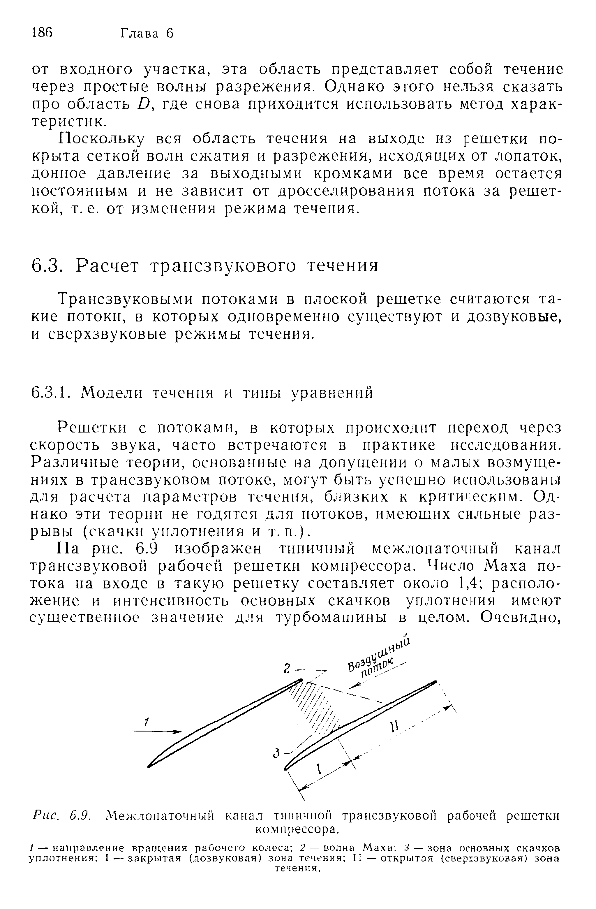 Трансзвуковыми потоками в плоской решетке считаются такие потоки, в которых одновременно существуют и дозвуковые, и сверхзвуковые режимы течения.
