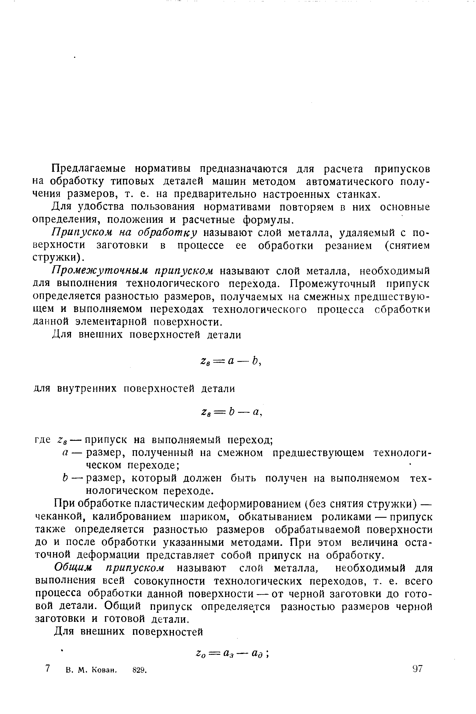 Предлагаемые нормативы предназначаются для расчета припусков на обработку типовых деталей машин методом автоматического получения размеров, т. е. на предварительно настроенных станках.
