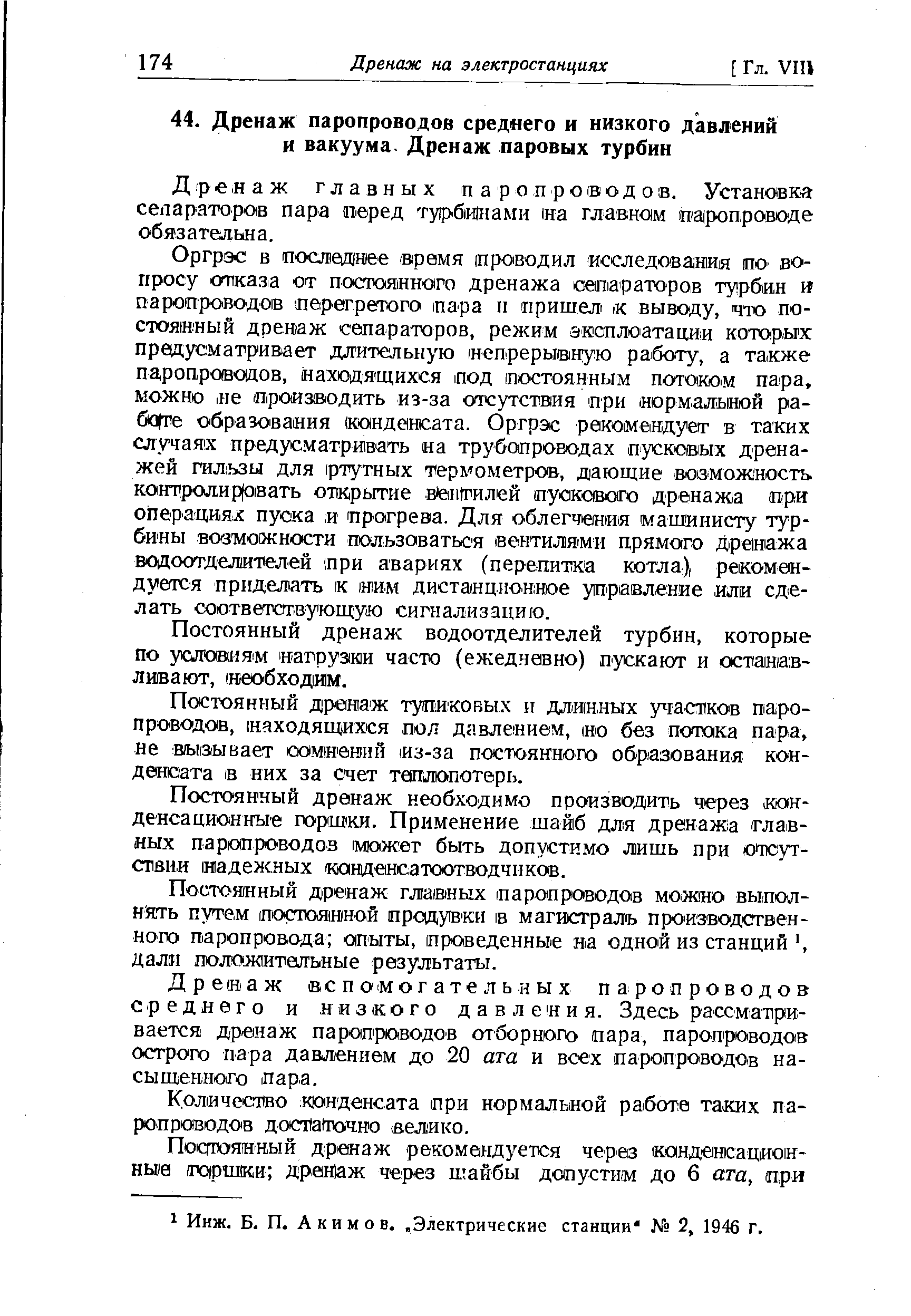 Дре(наж вспомогательных паропроводов среднего и низкого давления. Здесь рассматривается дренаж паропроводов отборного пара, паропроводов острого пара давлением до 20 ата и всех паропроводов насыщенного пара.
