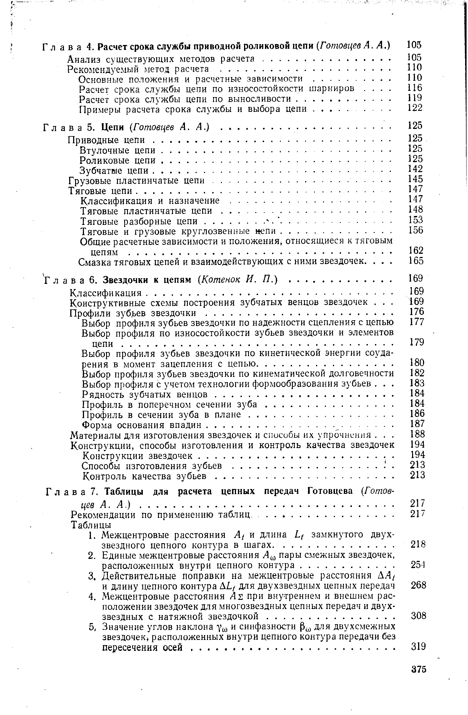 Глава 7. Таблицы для расчета цепных передач Готовцева Готовцев А. А.). .
